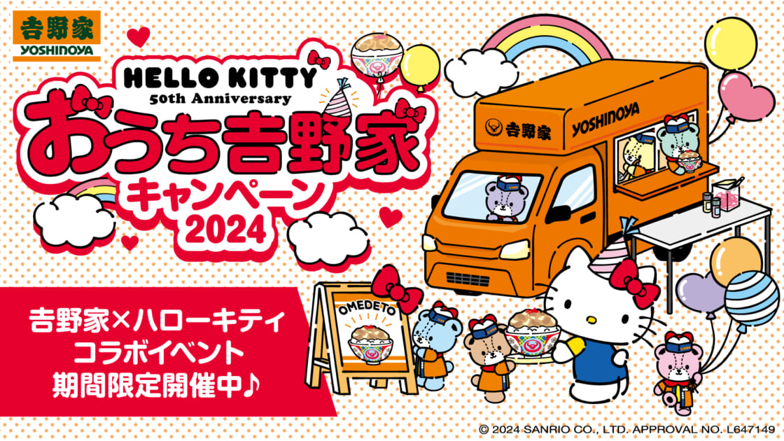 期間限定！吉野家×ハローキティ「おうち吉野家キャンペーン2024」を