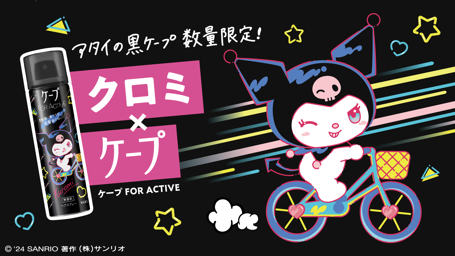 自転車乗っても前髪崩さない！花王の「ケープ FOR ACTIVE」にクロミ