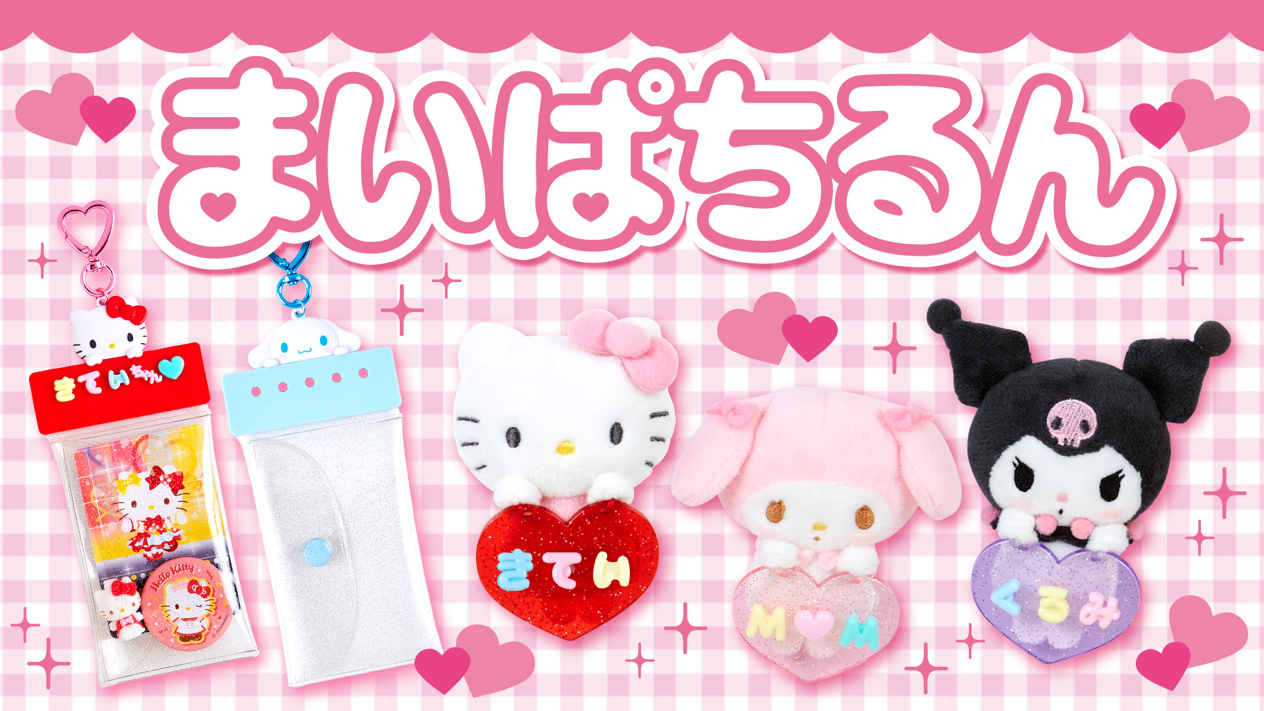 まいぱちるん｜サンリオ