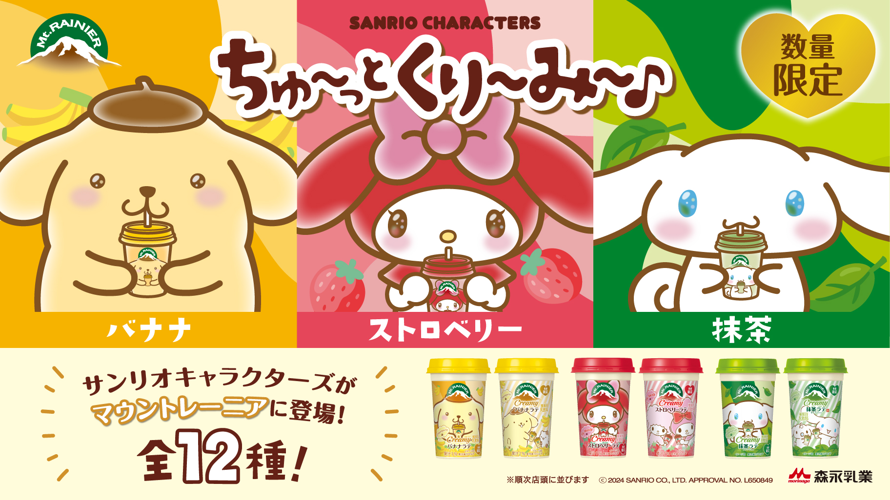 数量限定☆マウントレーニアにサンリオキャラクターズのコラボ