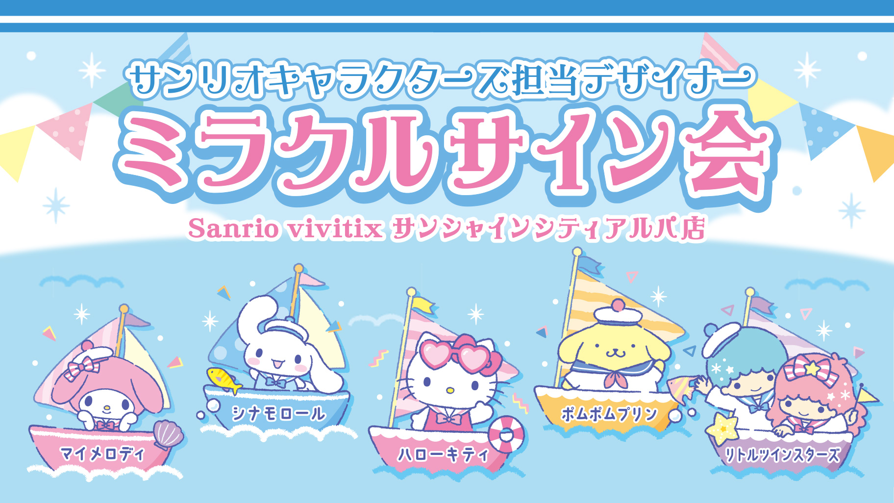 更新】「ミラクルサイン会（2024夏）＋祭だよ♪」が開催決定！（東京