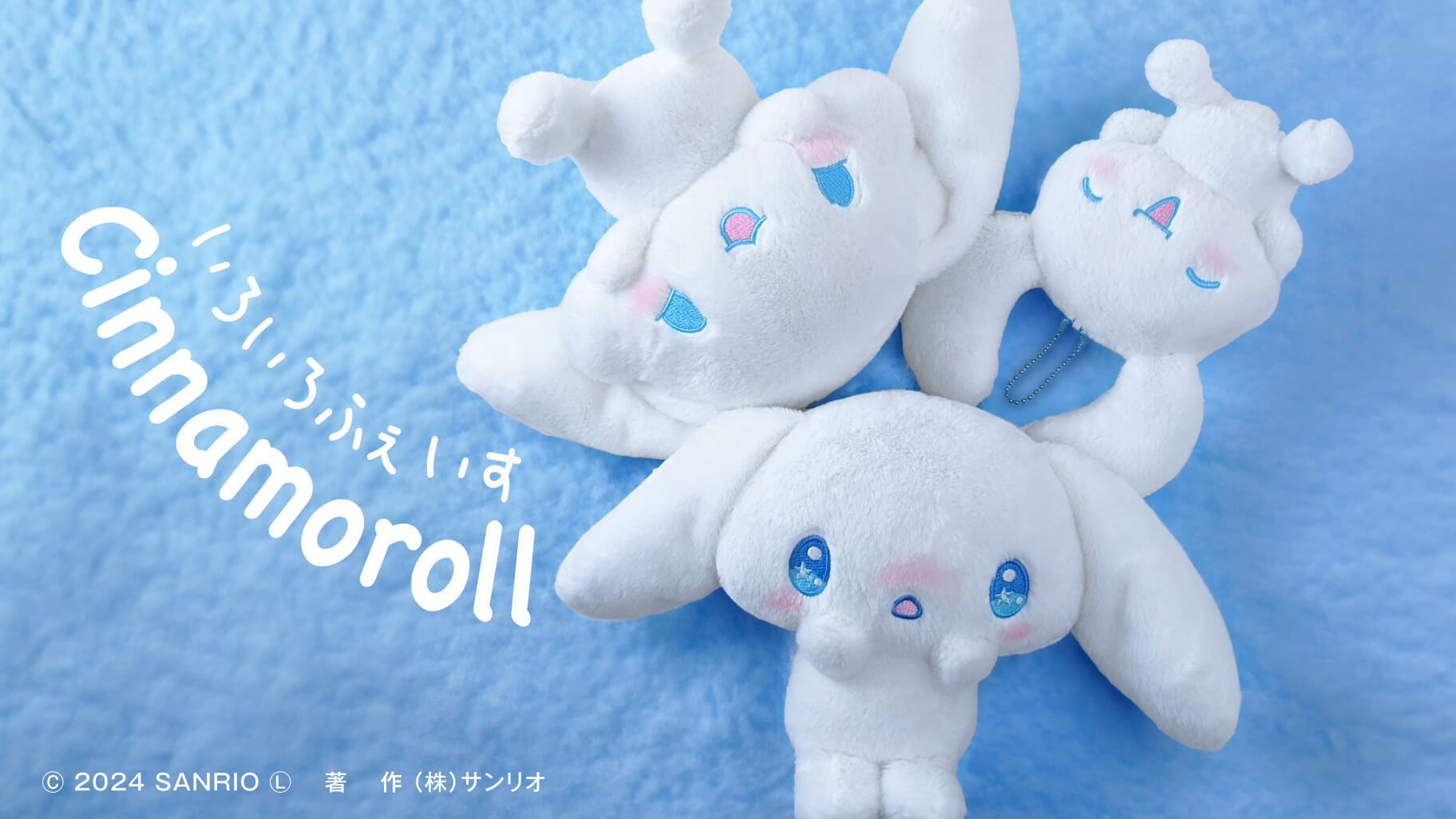 クロミとシナモロールの「いろいろふぇいす」ぬいぐるみ＆マスコットが