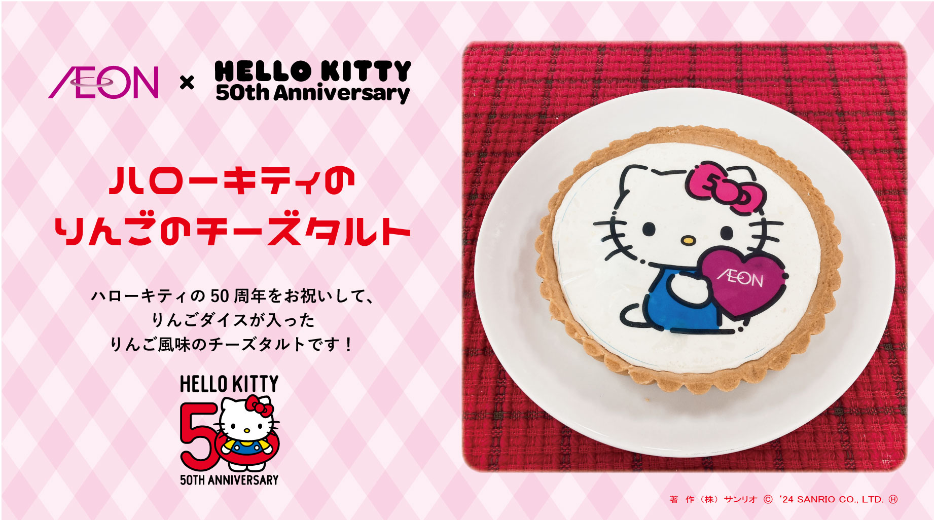 イオン×ハローキティ50周年！りんごのチーズタルトが期間限定で登場