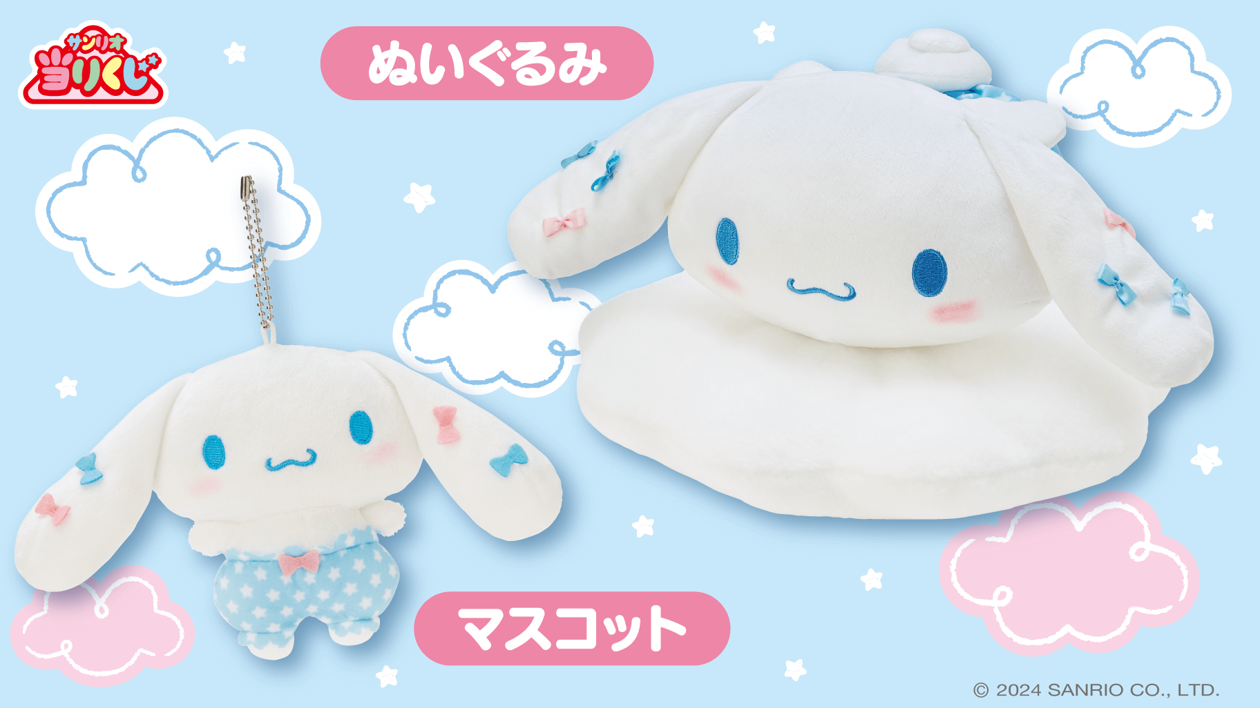 8/10（土）～順次発売！「シナモロール当りくじ」｜サンリオ