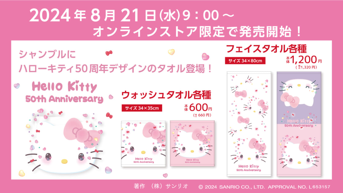 シャンブルオンラインストア限定！ハローキティ50周年記念デザインの