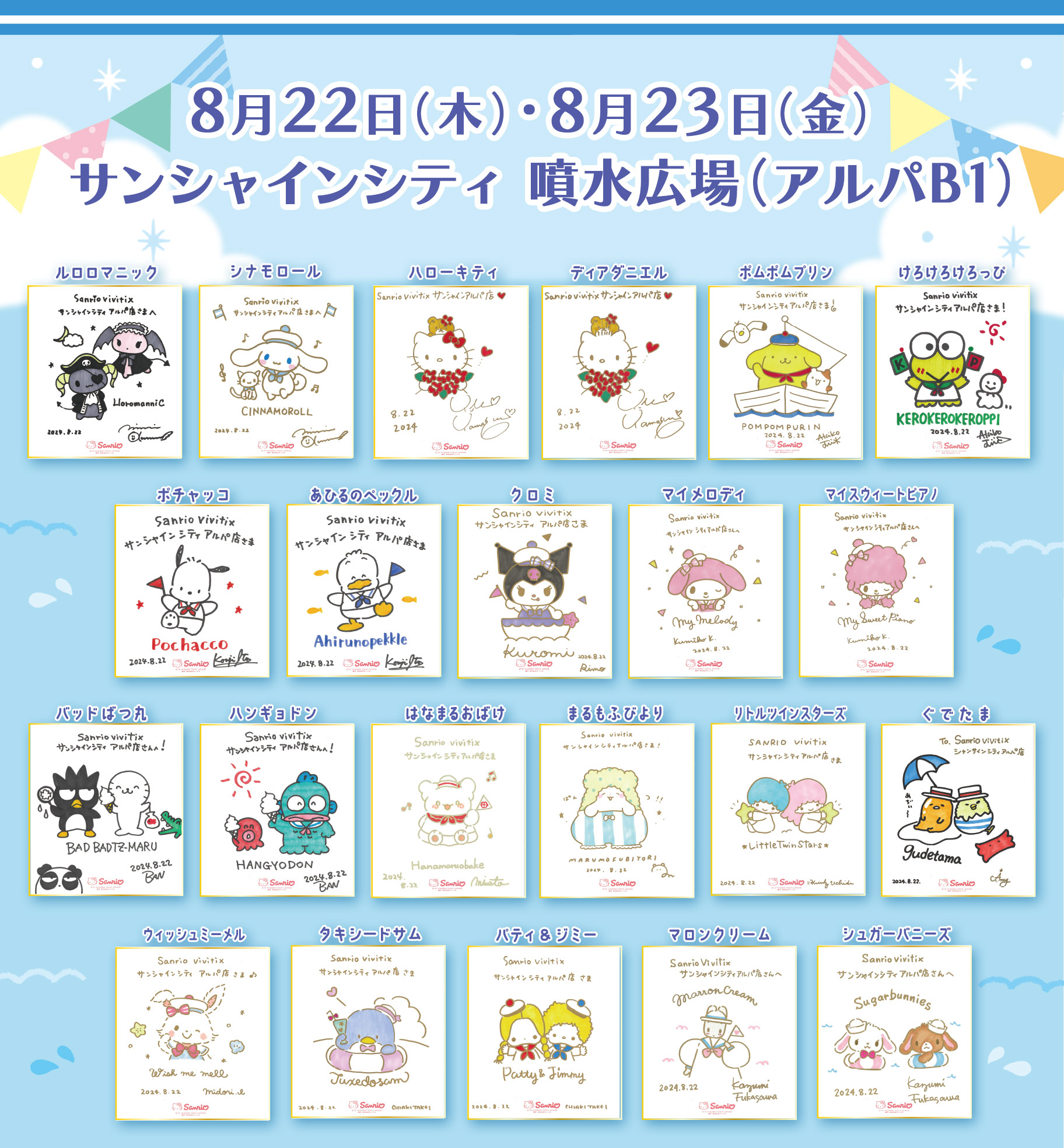 更新】「ミラクルサイン会（2024夏）＋祭だよ♪」が開催決定！（東京