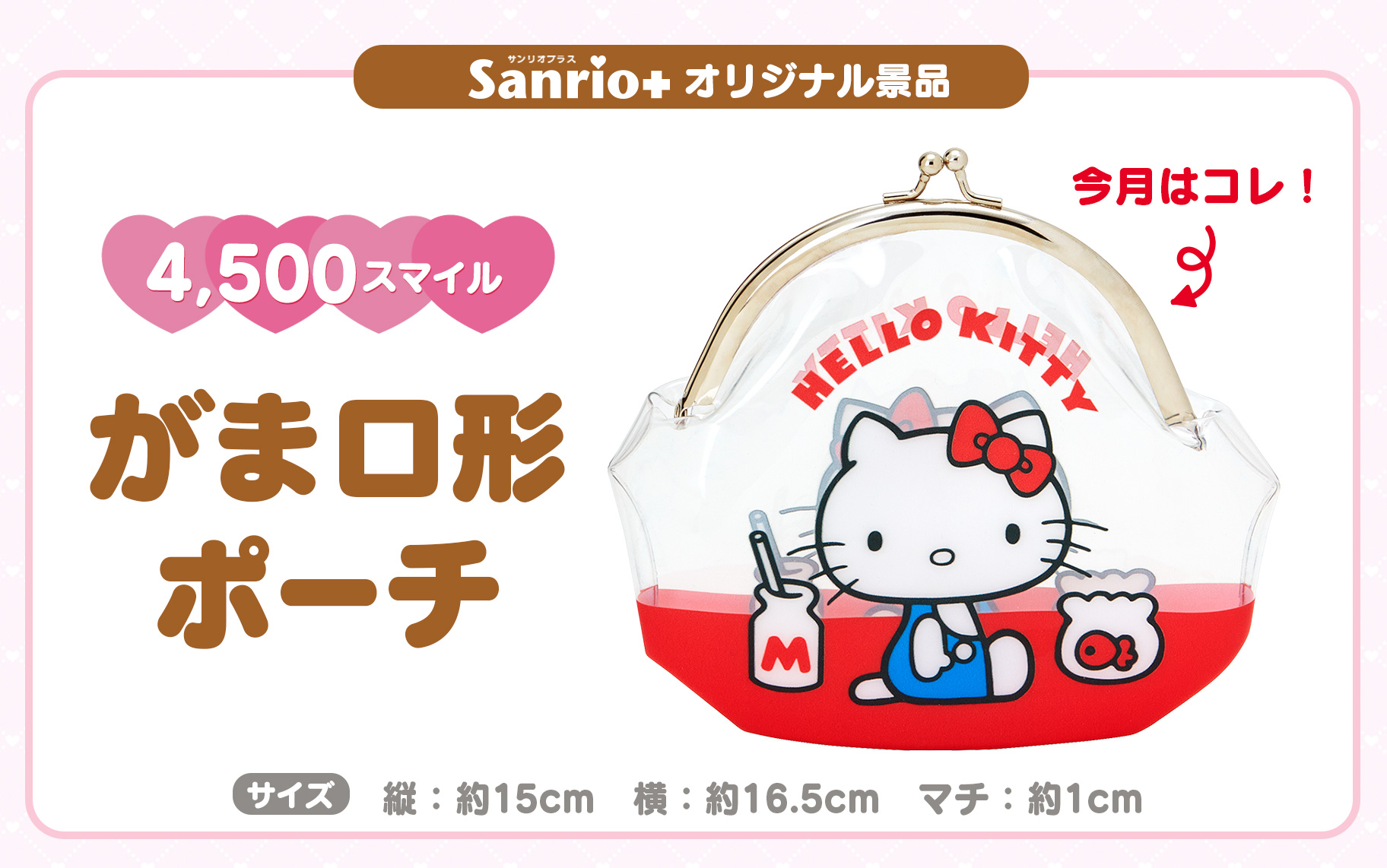Sanrio＋オリジナル景品に「ハローキティ50周年 がま口形ポーチ」が