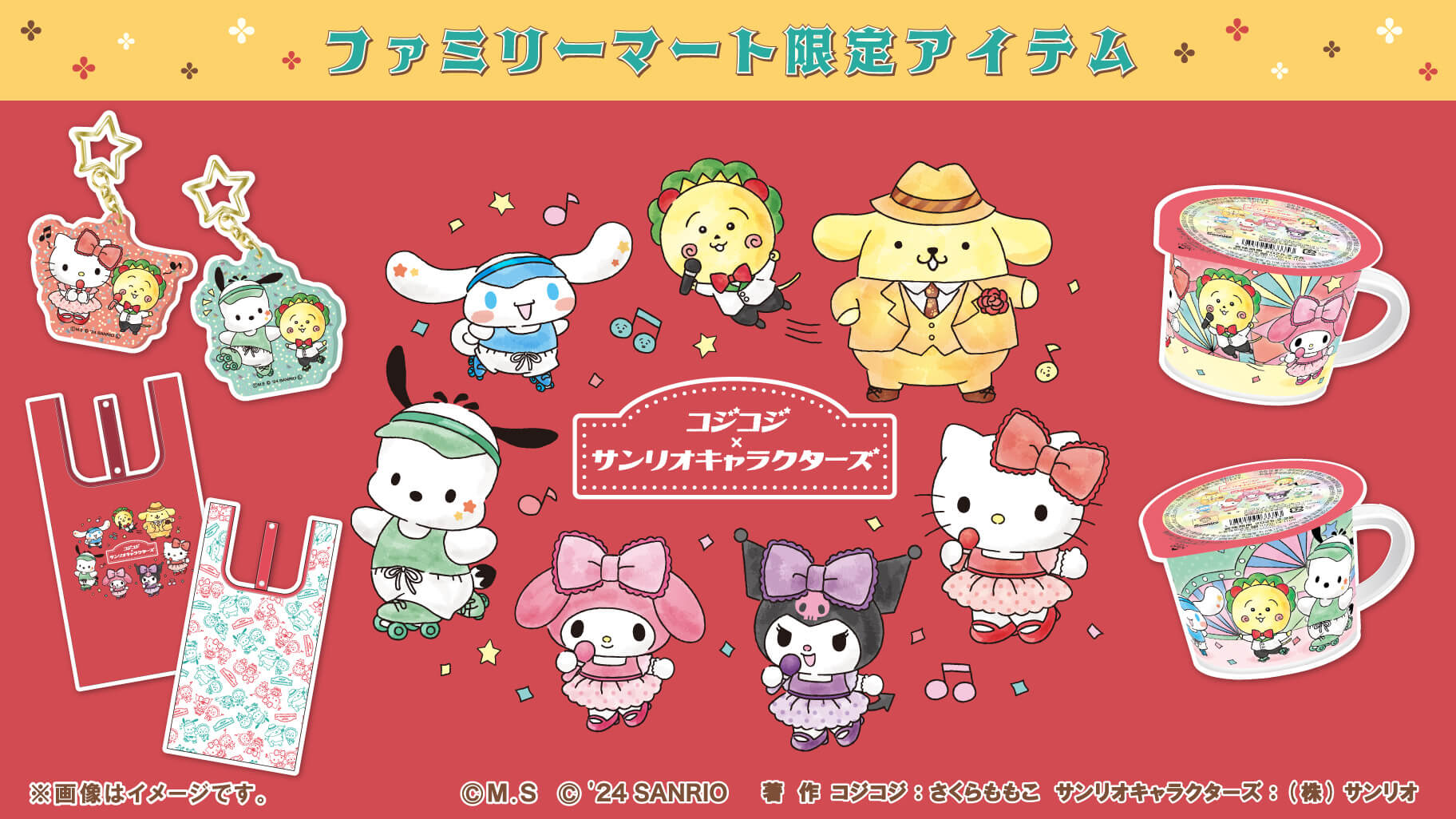 ファミリーマート一部店舗限定♪コジコジとサンリオキャラクターズの