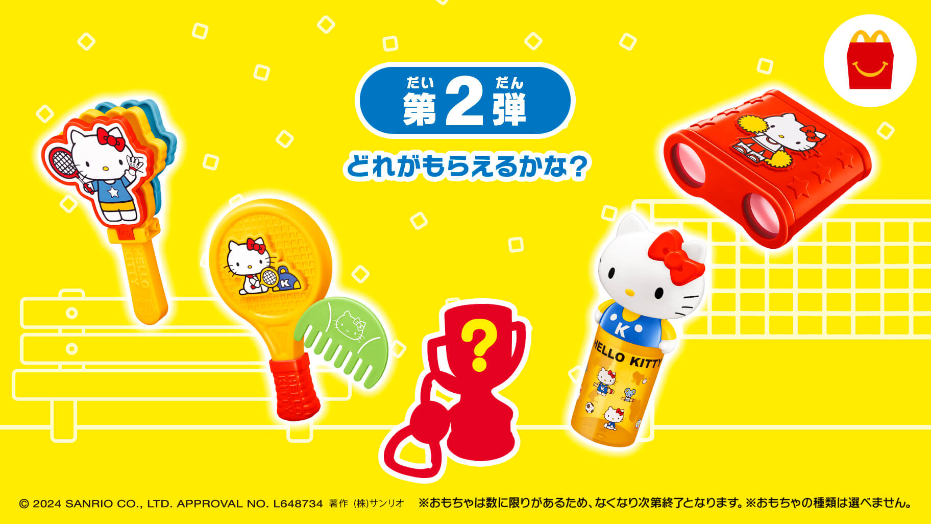 マクドナルドのハッピーセット (R) にハローキティが登場♪｜サンリオ