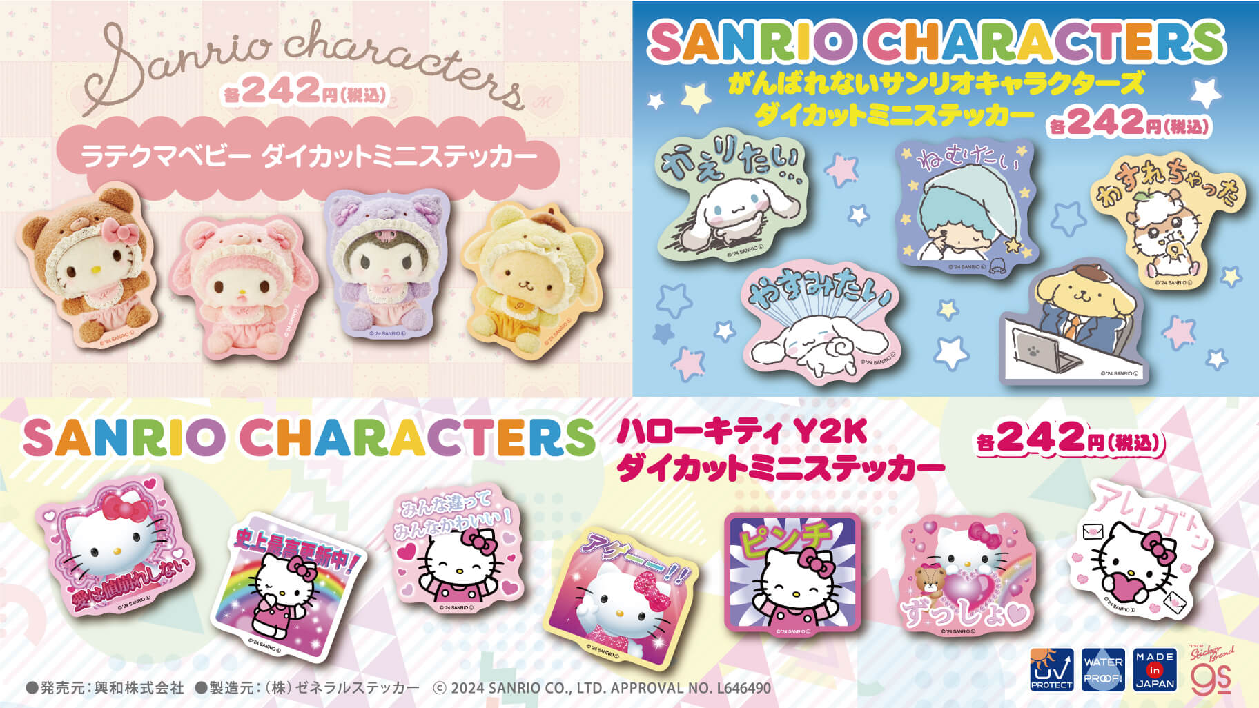 ゼネラルステッカーからサンリオキャラクターズのステッカーが登場