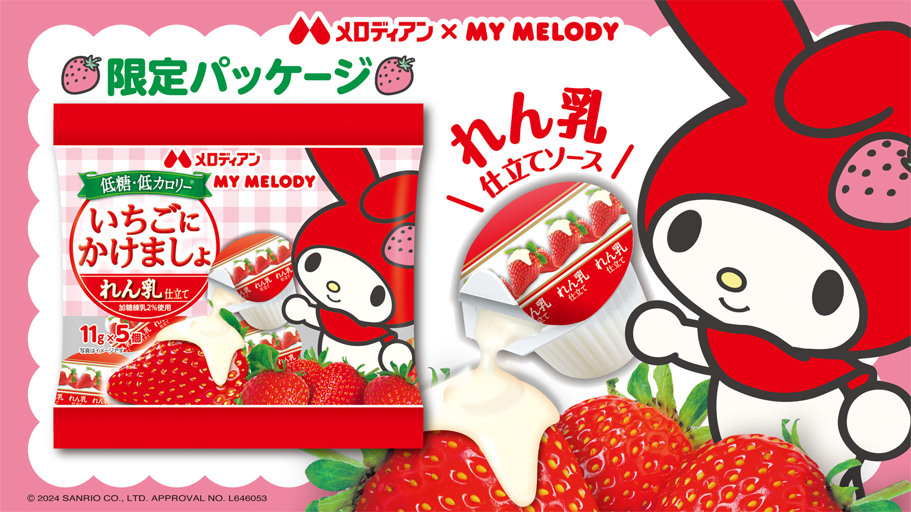 いちごにかけましょ れん乳仕立て」にマイメロディの限定コラボ