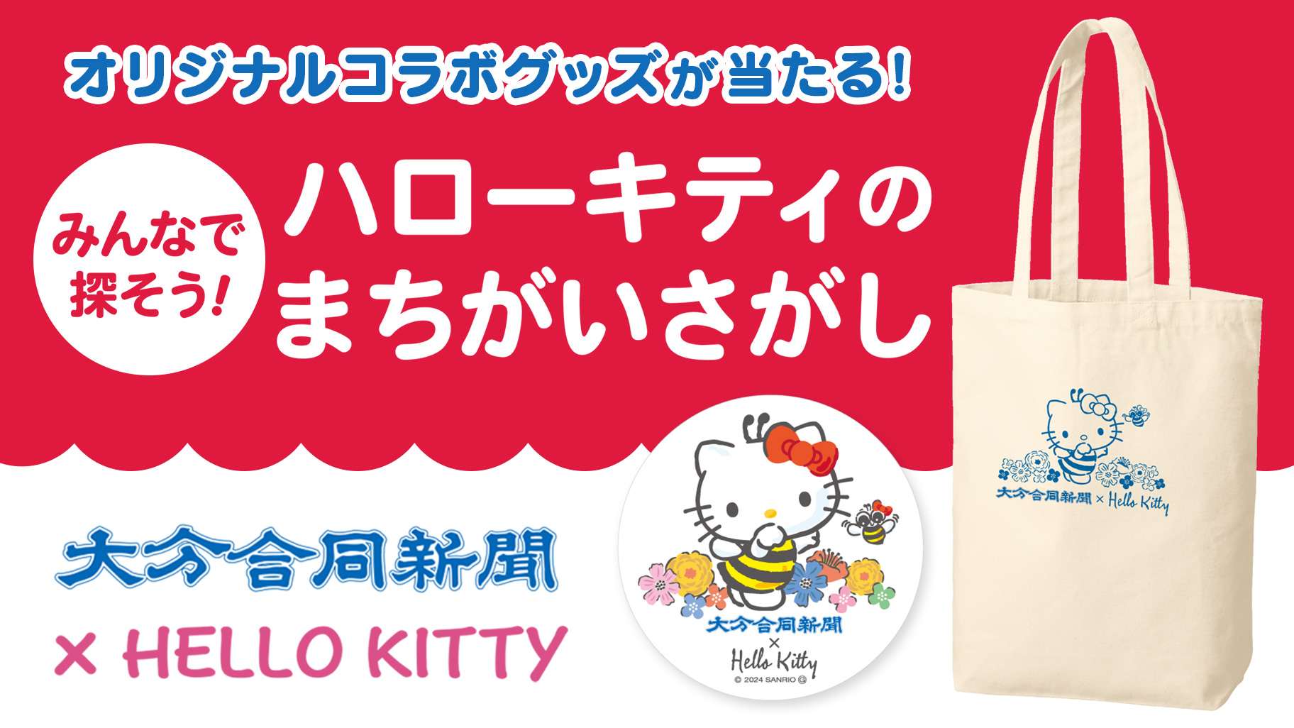 大分合同新聞×ハローキティ「まちがいさがしキャンペーン」を実施中
