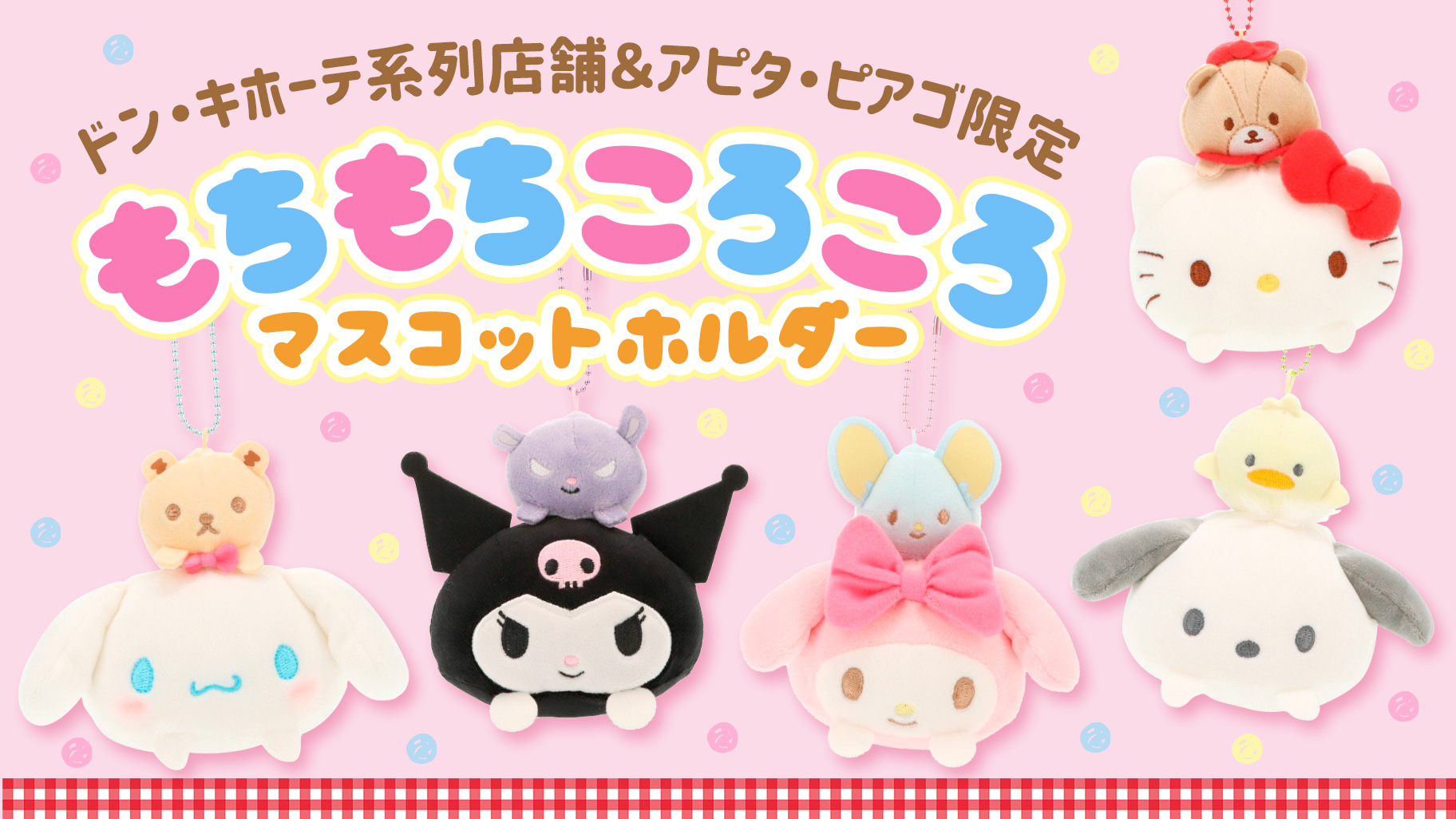 ドン・キホーテ＆アピタ・ピアゴ限定♪「もちもちころころ」の新作