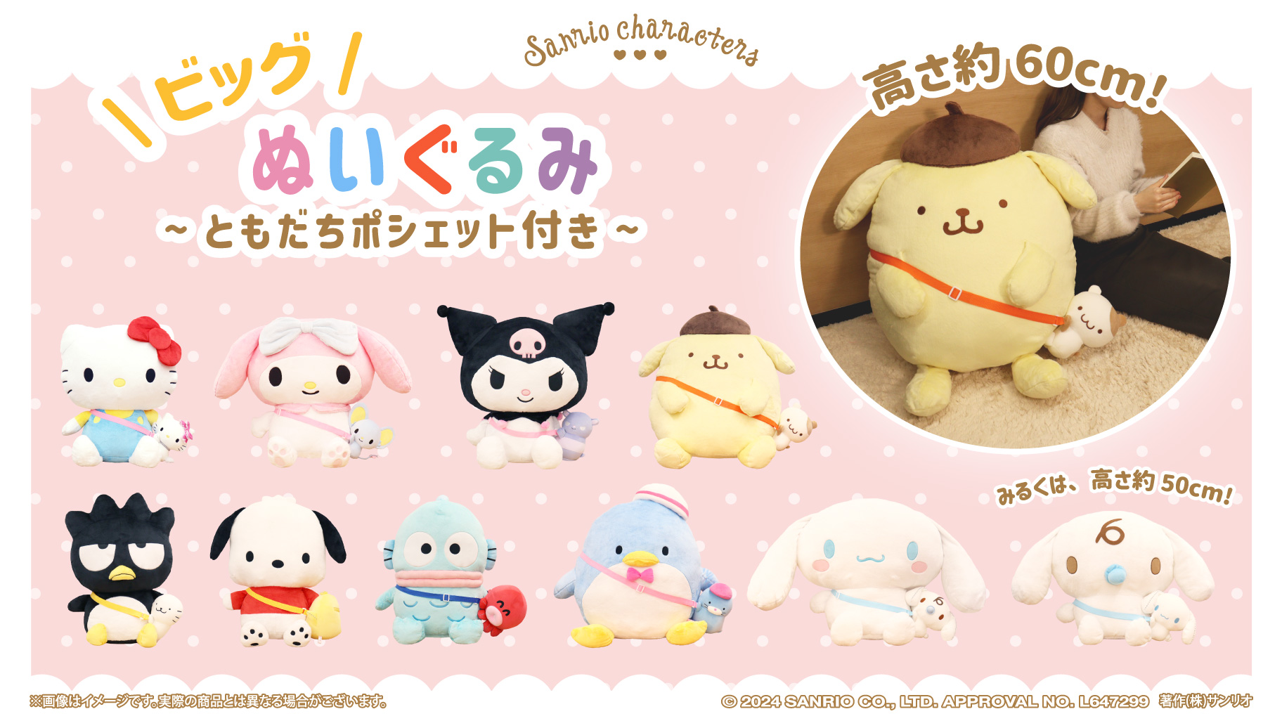 サンリオキャラクターズ「ビッグぬいぐるみ ともだちポシェット付き