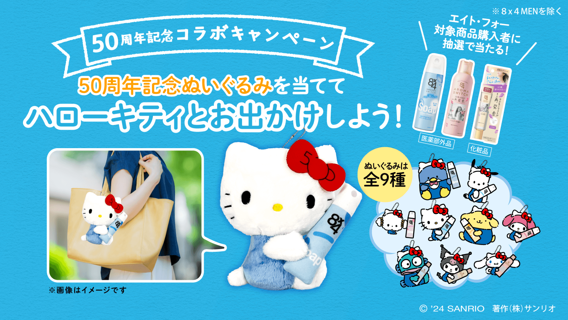 限定ぬいぐるみが当たる！8x4とハローキティ50周年記念コラボ