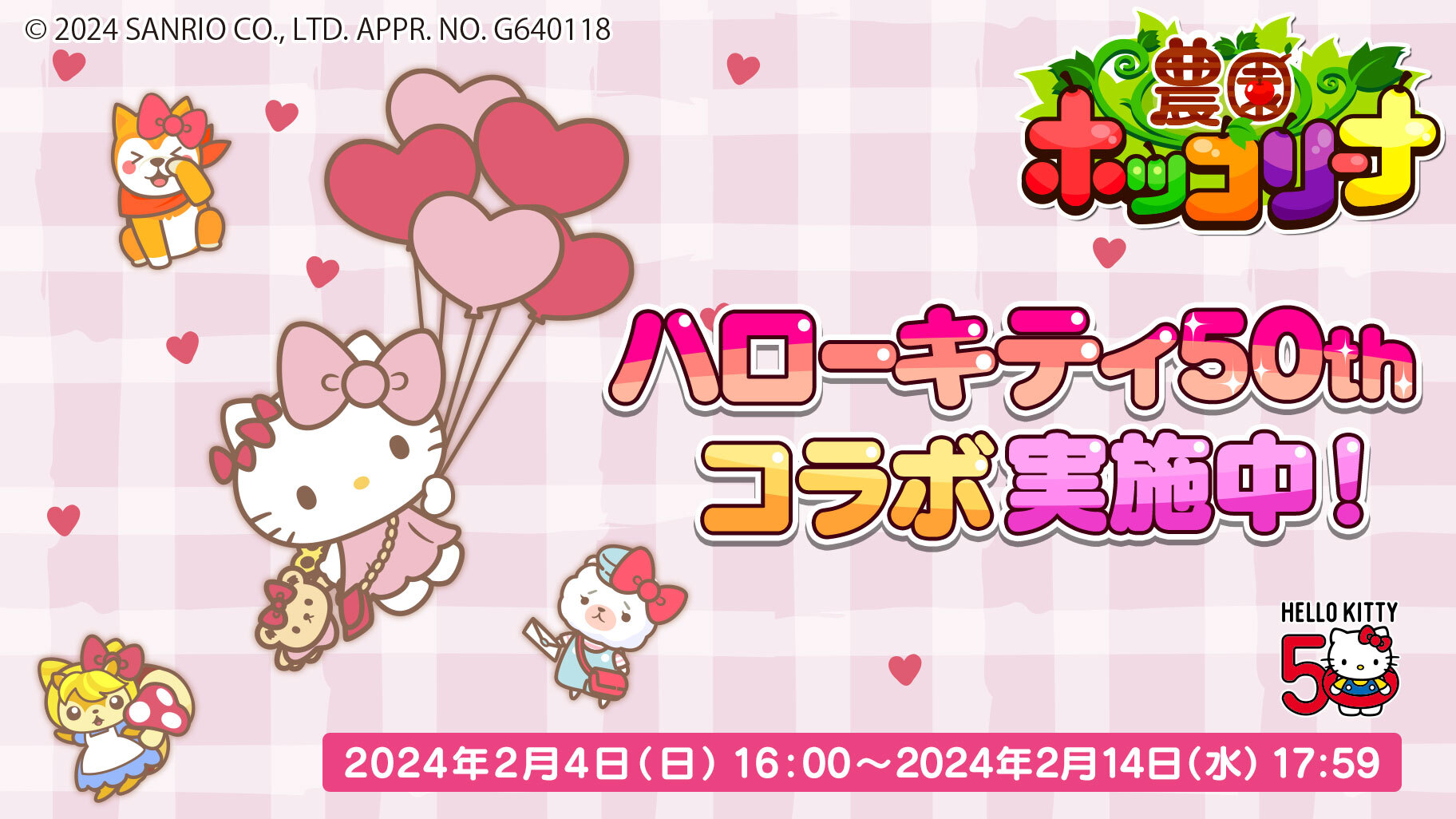 モバゲーの「農園ホッコリーナ」でハローキティ50周年イベントを開催中