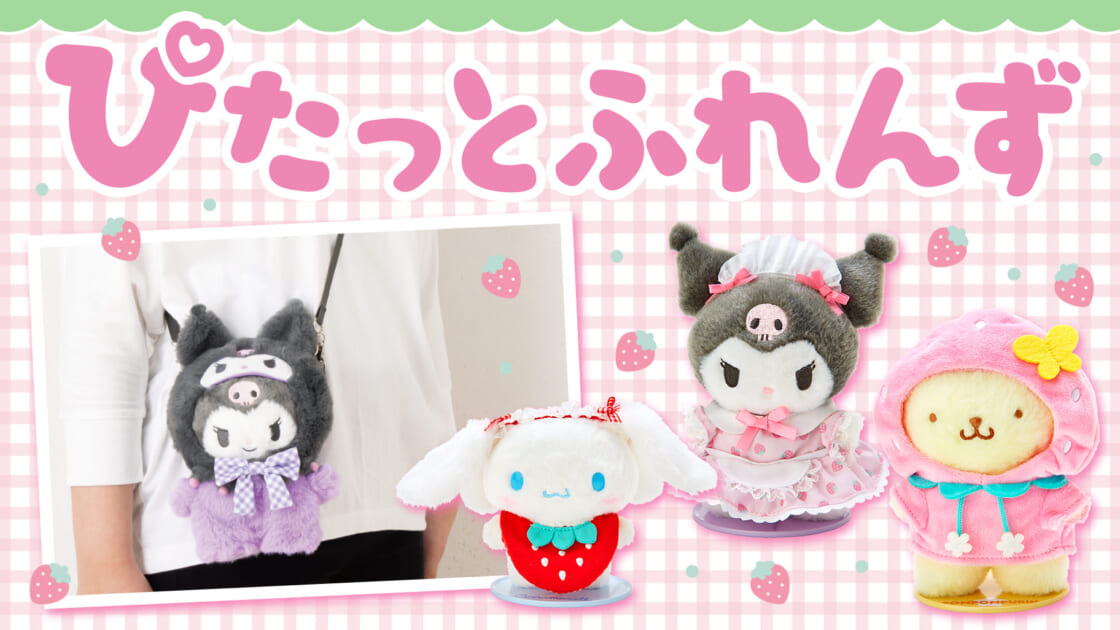 更新】ぴたっとふれんず｜サンリオ