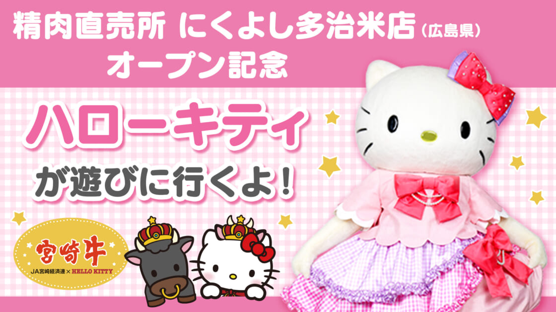 4/6（土）「精肉直売所 にくよし多治米店」にハローキティが遊びに行く
