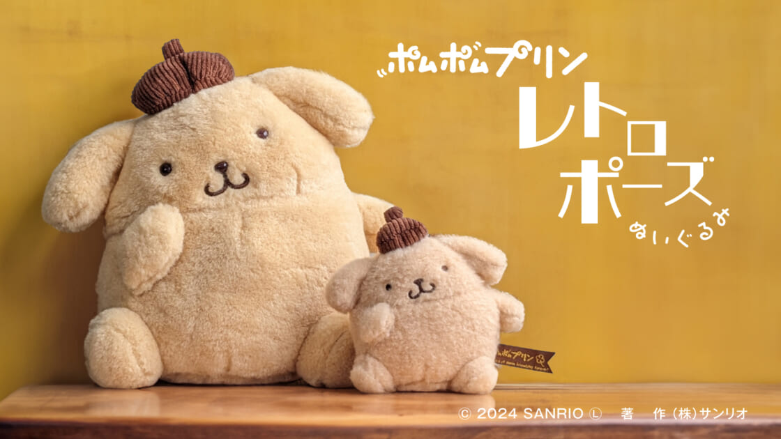 4月16日のお誕生日を記念♡「ポムポムプリン レトロポーズ」シリーズが