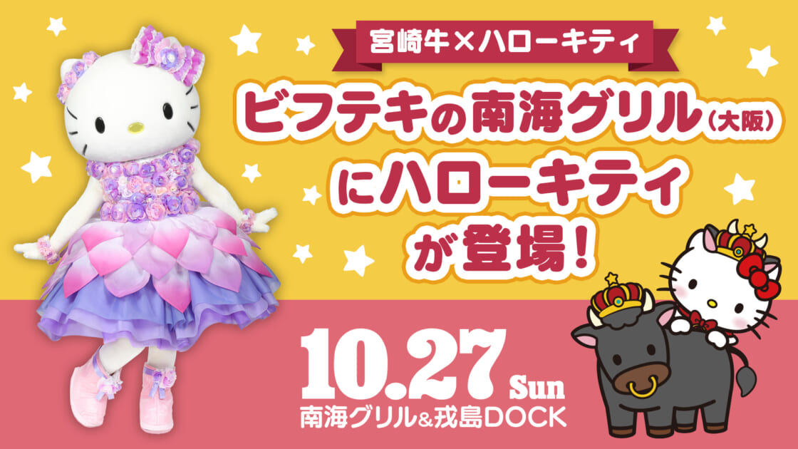 10/27（日）「ビフテキの南海グリル」にハローキティが登場！（大阪