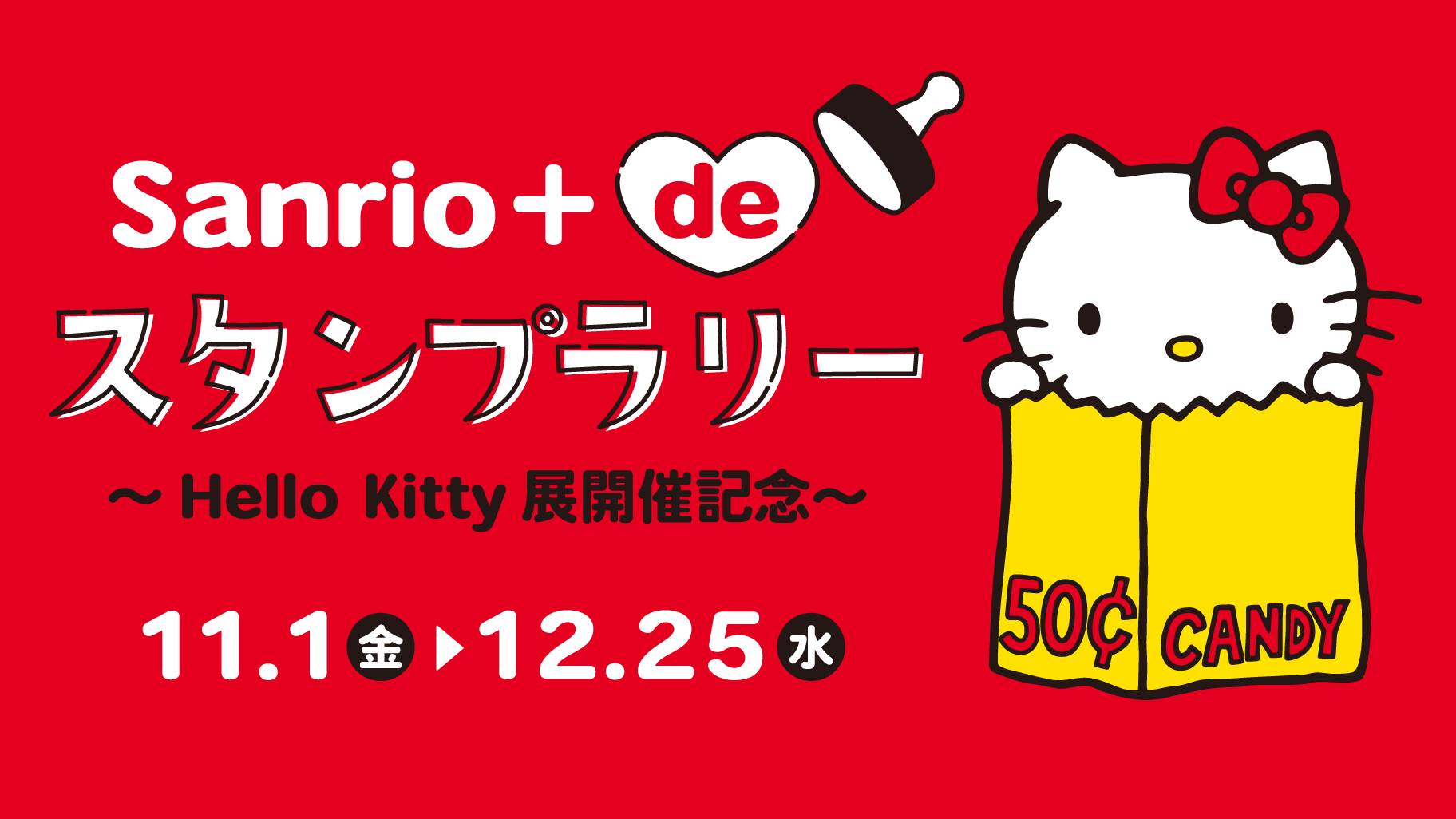 更新】11/1（金）〜「Hello Kitty展-わたしが変わるとキティも変わる