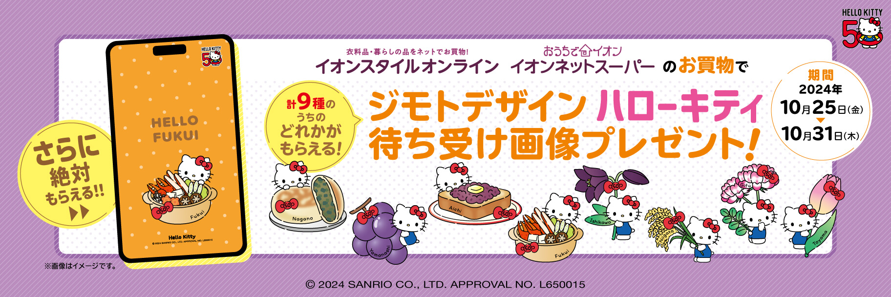 イオンで北陸・信越・東海エリアのジモトデザインハローキティをGET