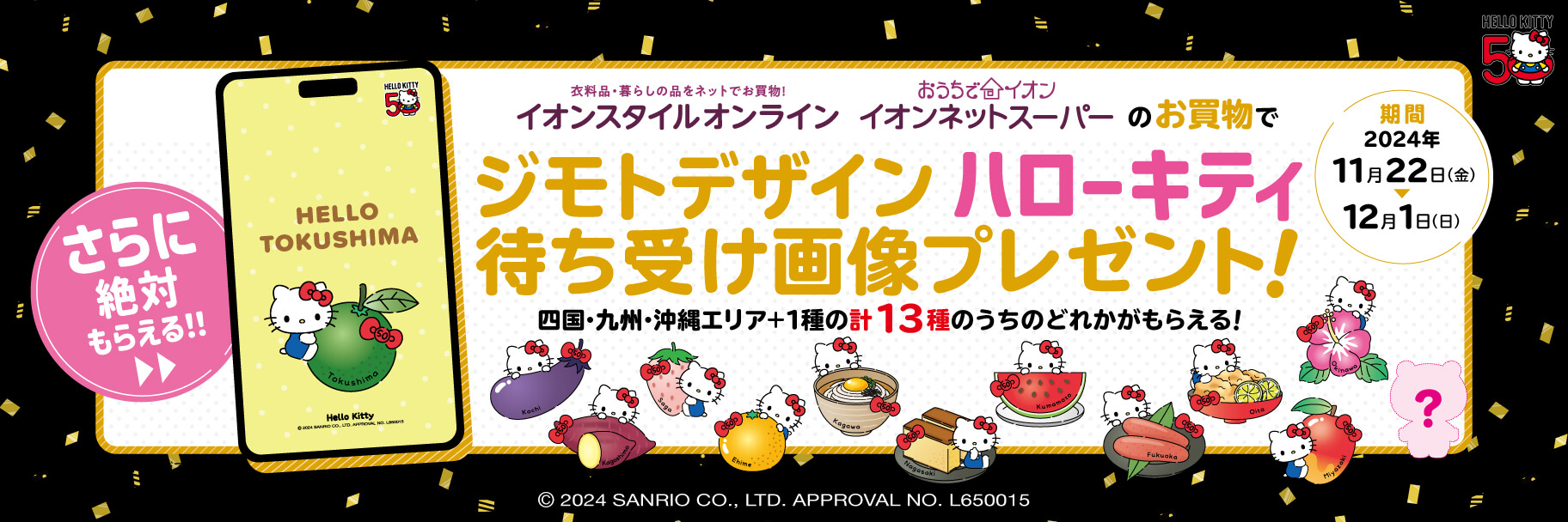 イオンで四国・九州・沖縄エリアのジモトデザインハローキティをGET