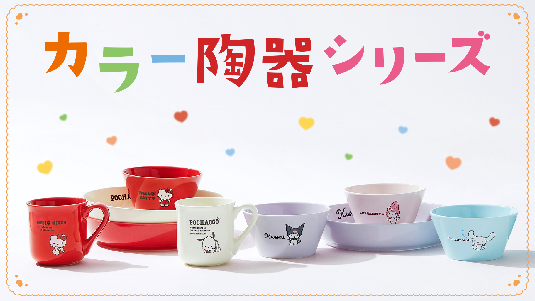 カラー陶器シリーズ｜サンリオ