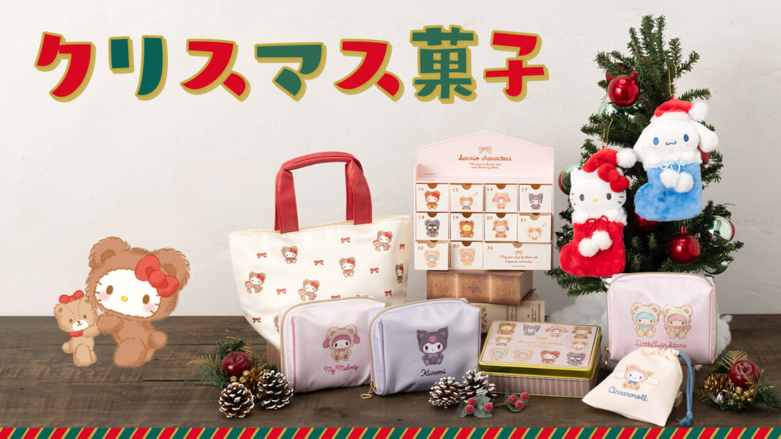 更新】クリスマス菓子｜サンリオ