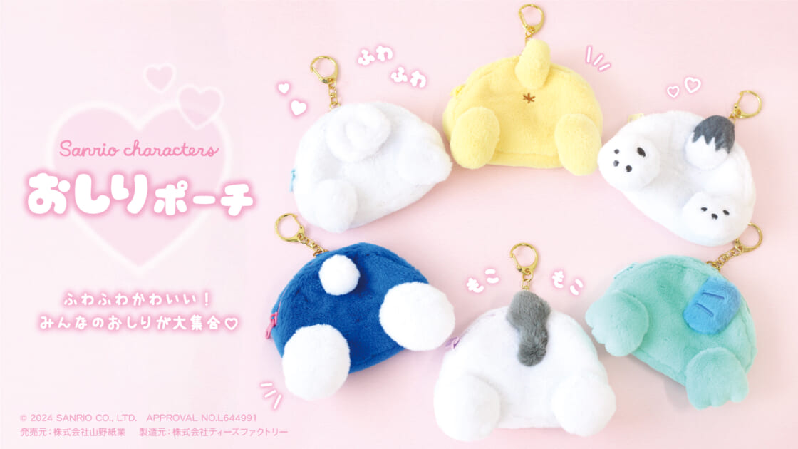 サンリオキャラクターズの「おしりポーチ」がリニューアルして登場