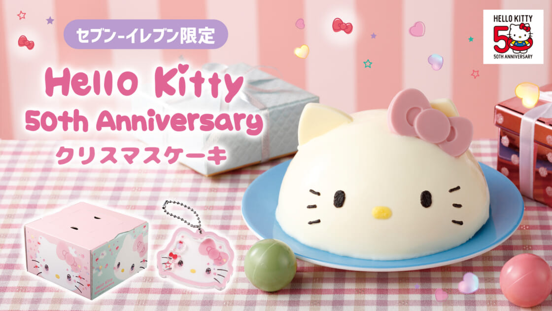 セブン-イレブン限定！ハローキティ50周年を記念したクリスマスケーキ