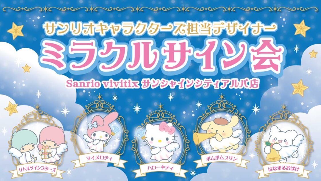 更新】「ミラクルサイン会（2024冬）＋祭だよ♪」が開催決定！（東京