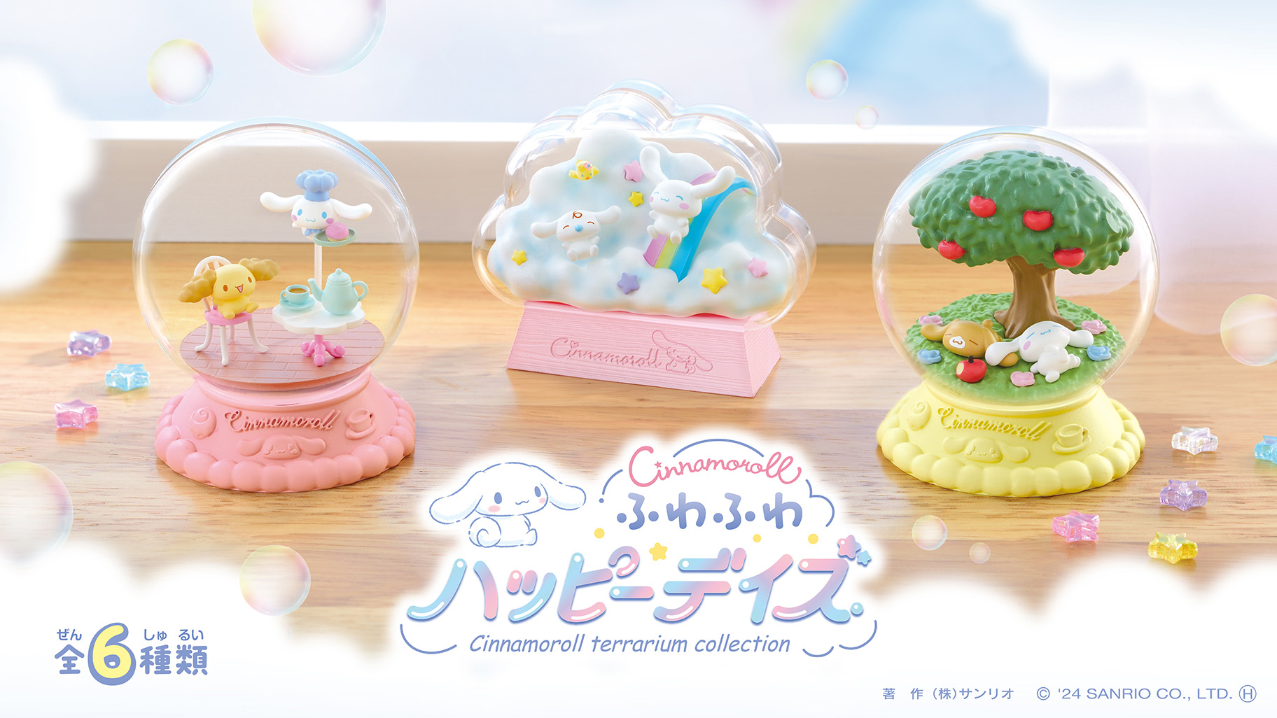 リーメント「シナモロール テラリウムコレクション ふわふわハッピー