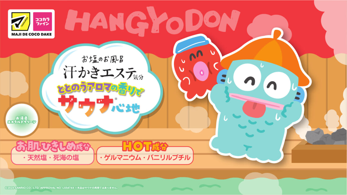 マツキヨ・ココカラファイン限定！「汗かきエステ気分」とハンギョドン