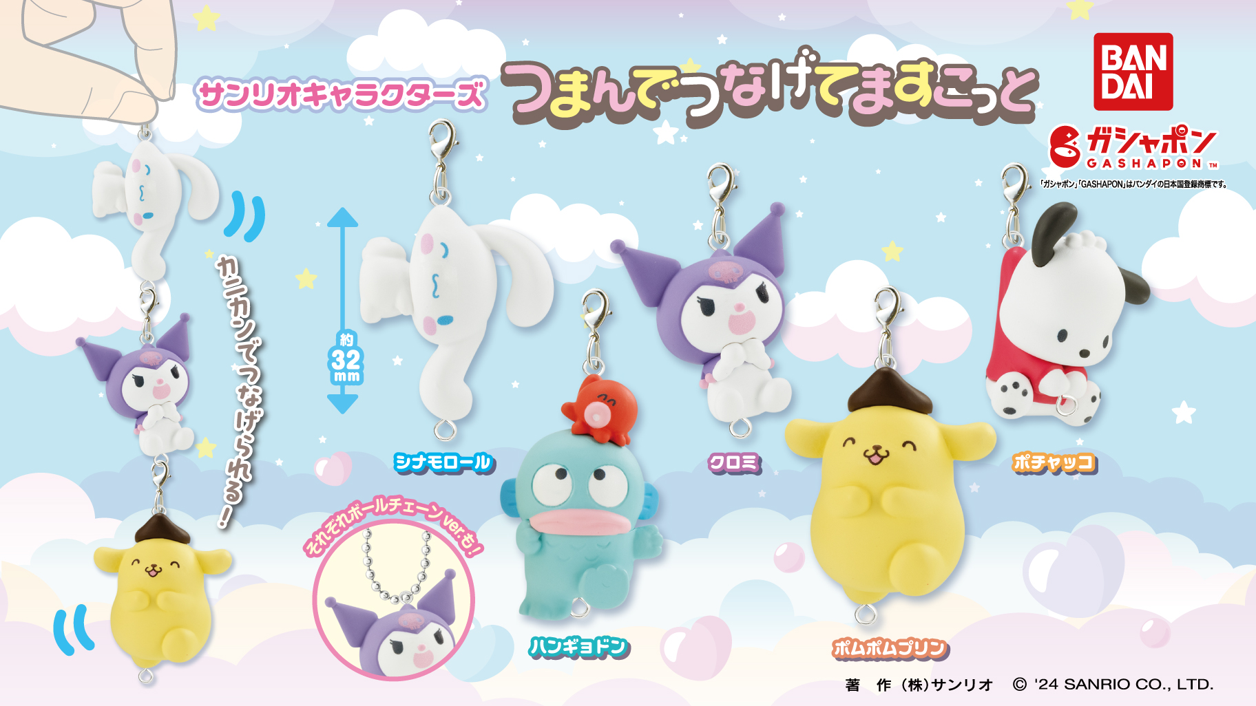 ガシャポン (R) から「サンリオキャラクターズ つまんでつなげてます