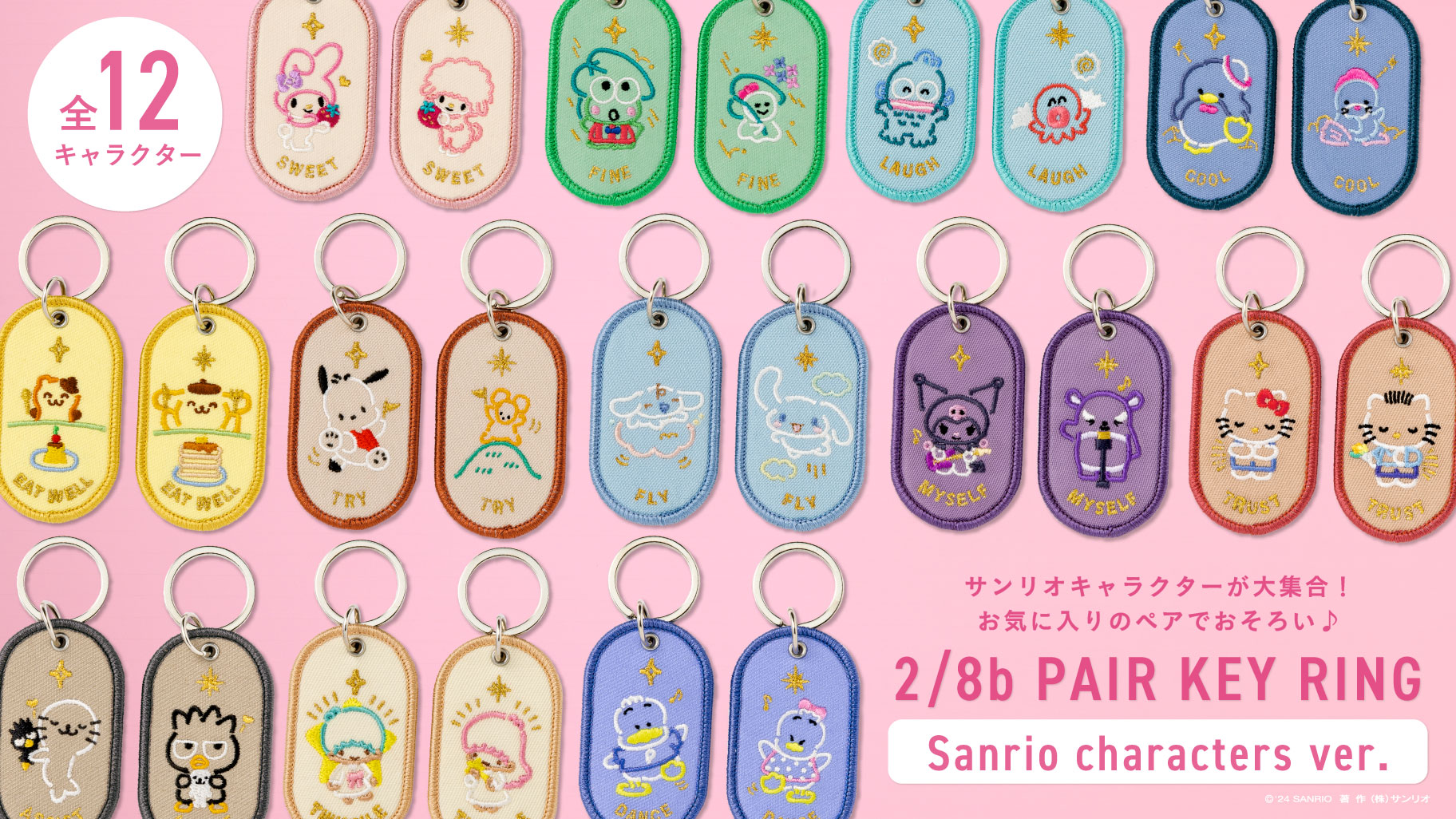 更新】いろは出版のペアキーホルダーにサンリオキャラクターズデザイン