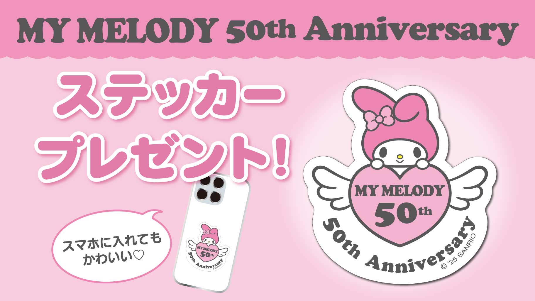 マイメロディ50周年ステッカー」プレゼント☆｜サンリオ