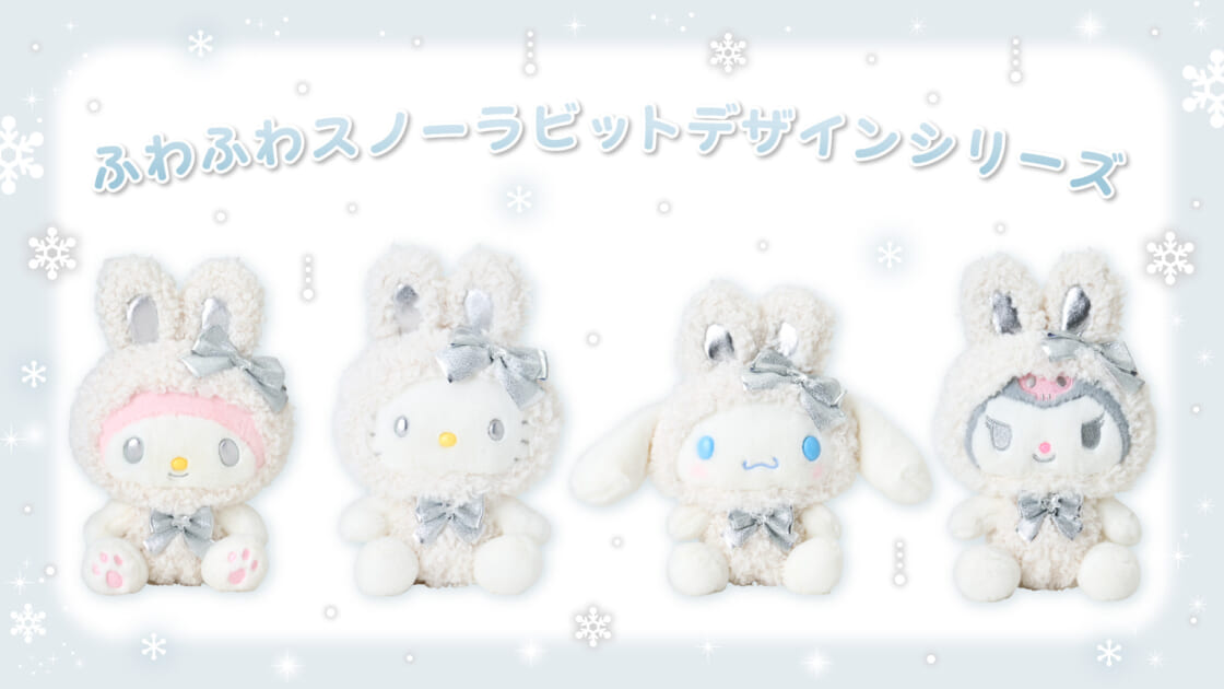 ふわふわスノーラビットデザインシリーズ｜サンリオ