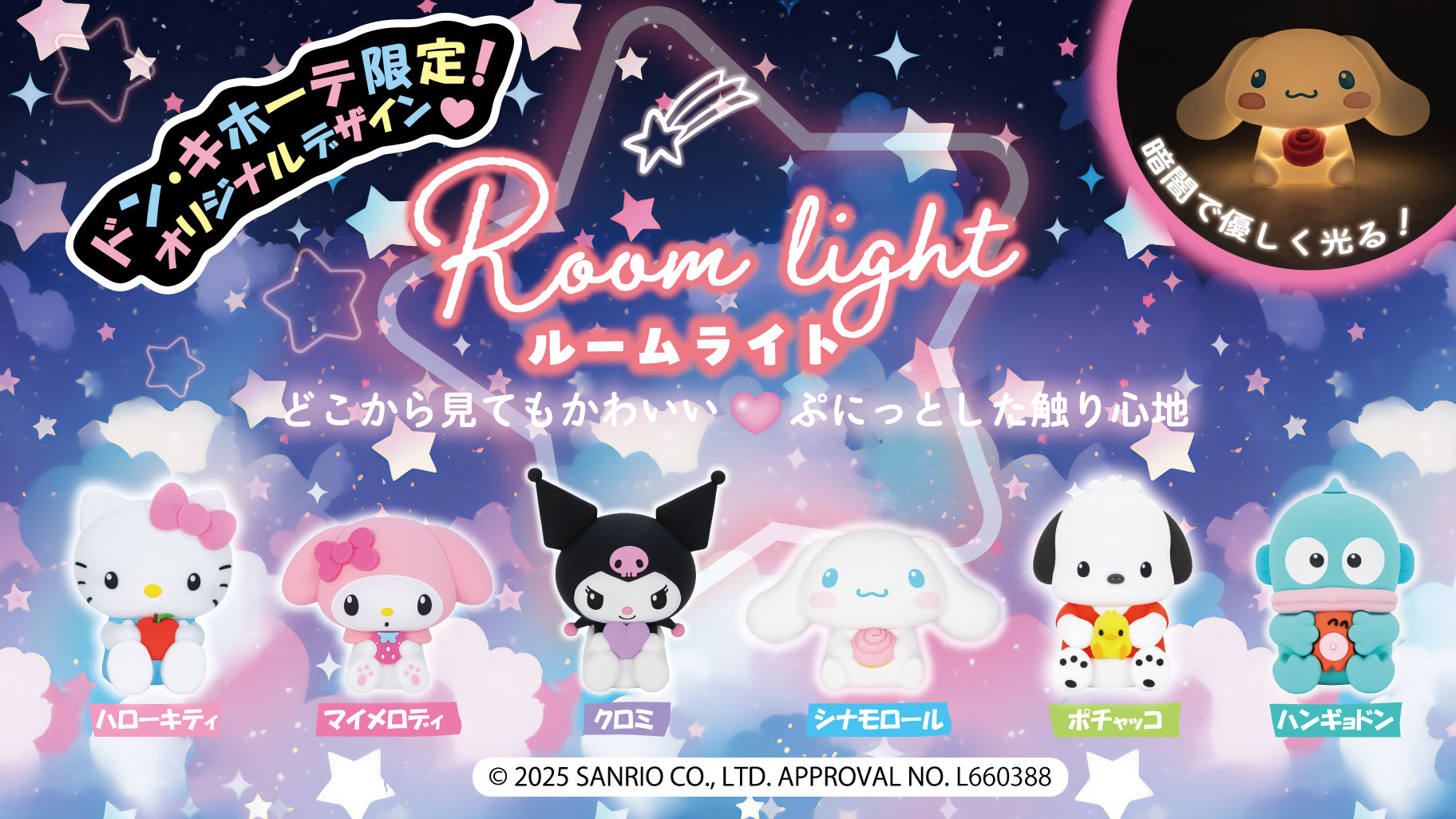 ドン・キホーテ限定！サンリオキャラクターのルームライトが登場