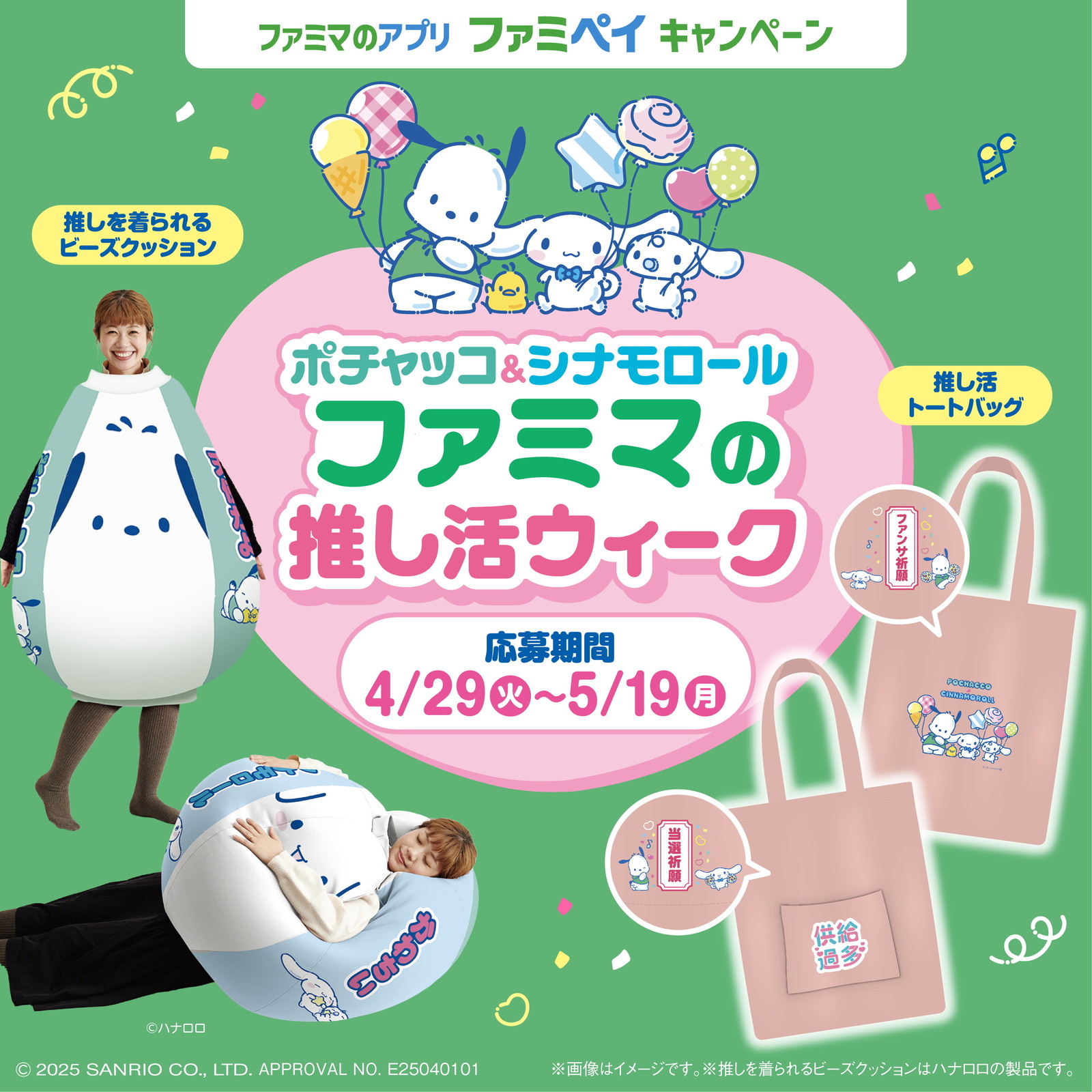 ファミリーマートでポチャッコ＆シナモロールの「推し活ウィーク」を