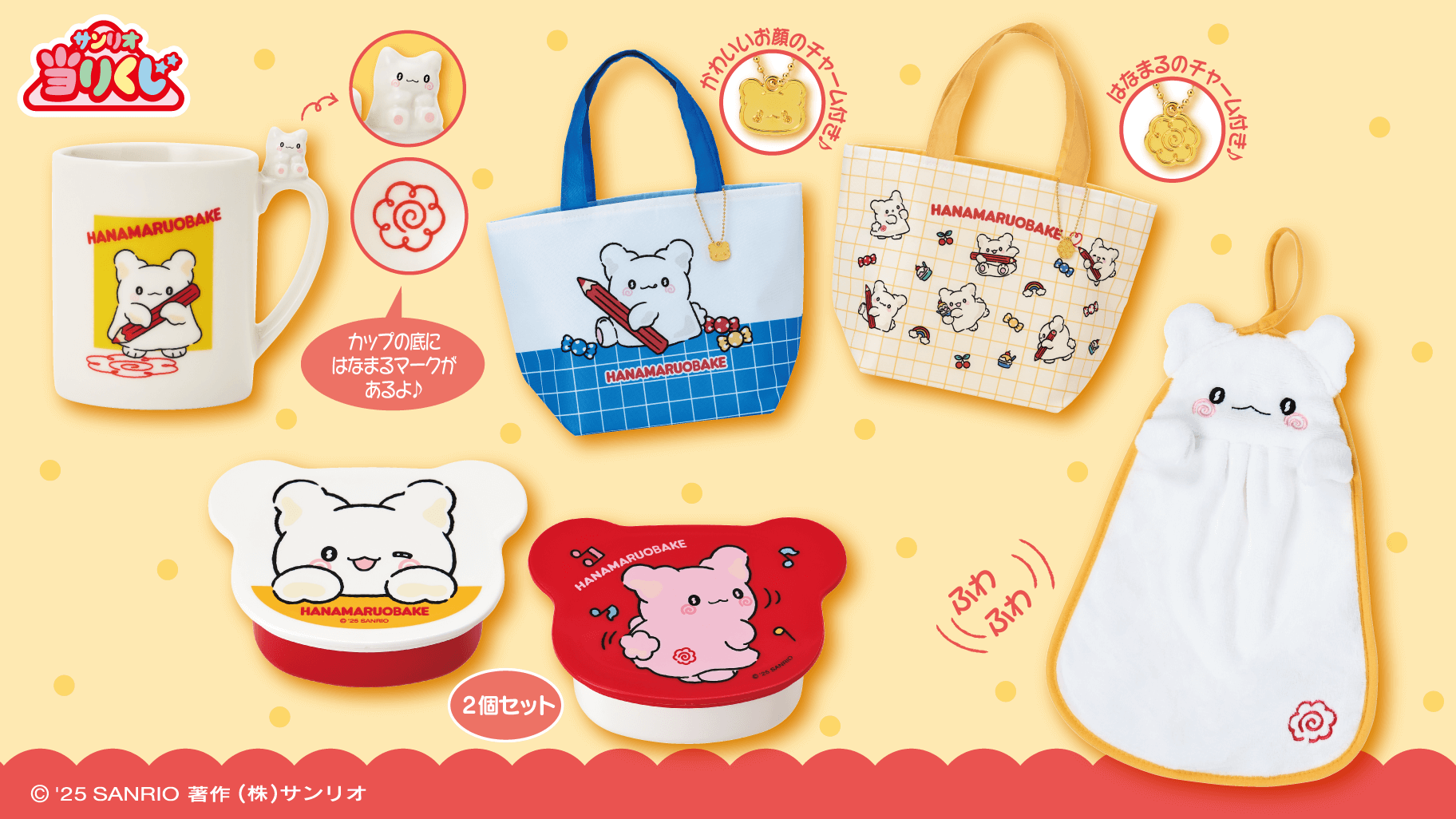 8/2（土）～順次発売！「はなまるおばけ当りくじ」｜サンリオ