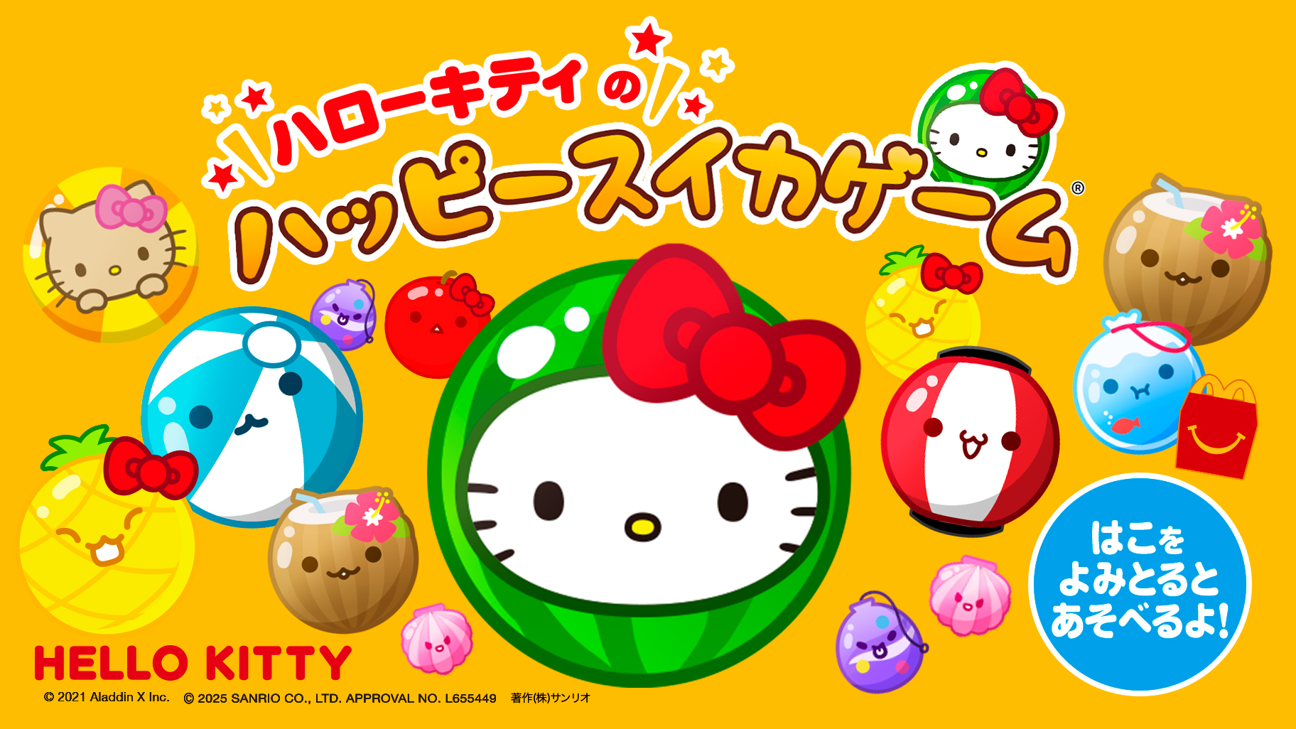 マクドナルドのハッピーセット (R) にハローキティが登場♪｜サンリオ