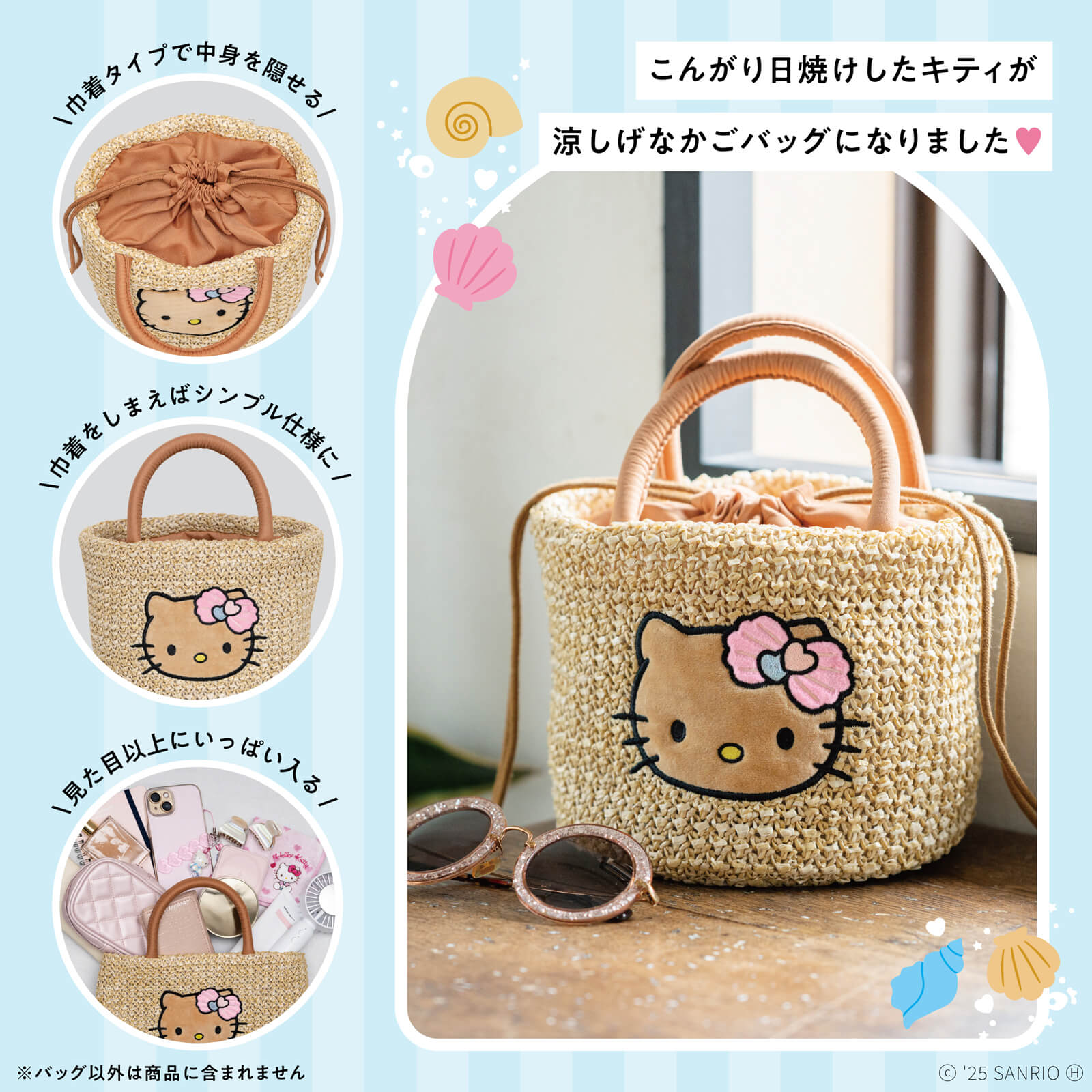 宝島社から『HELLO KITTY かごバッグBOOK summer shell ver.』が登場