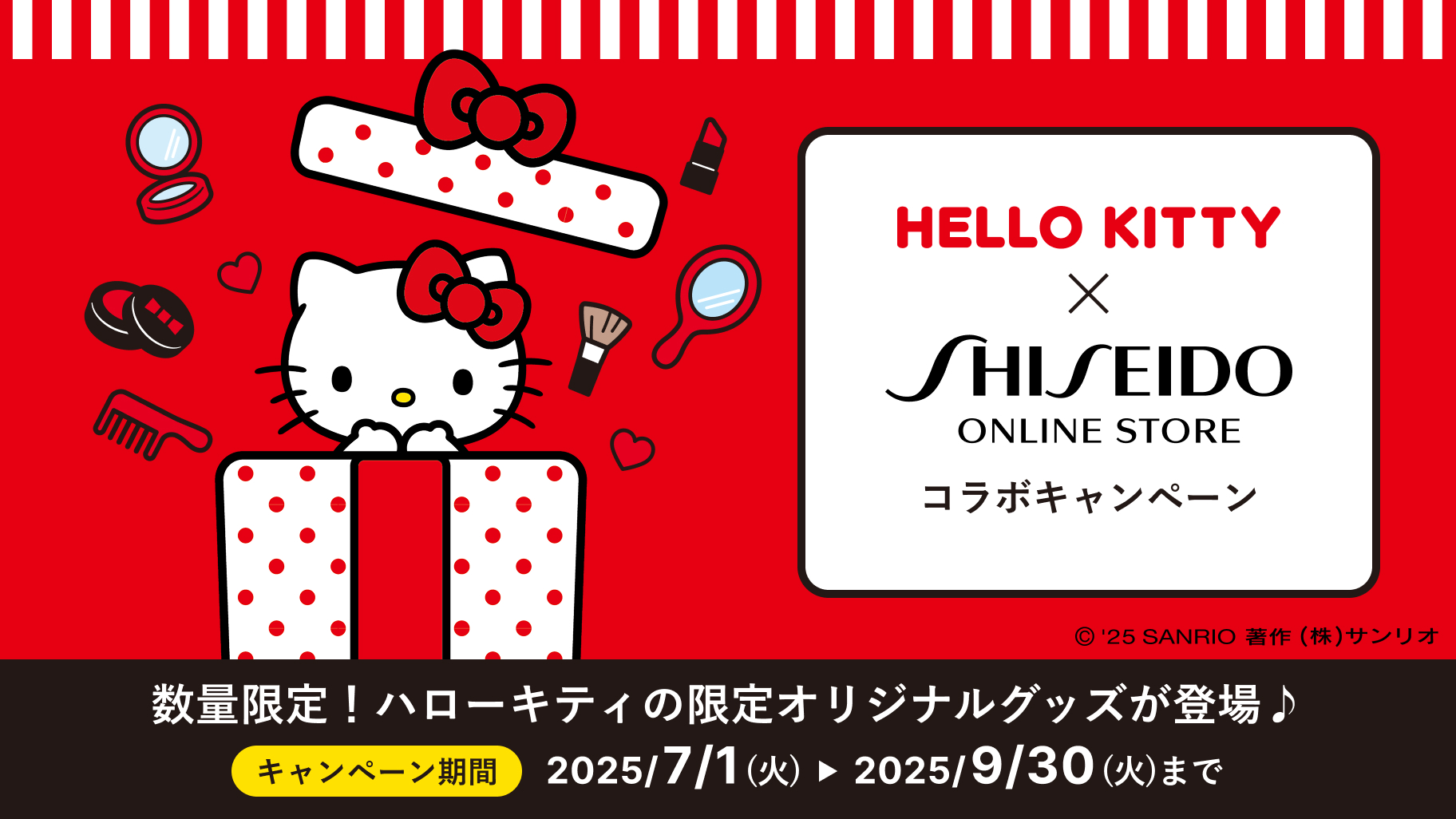 更新】「資生堂オンラインストア」とハローキティのコラボキャンペーン