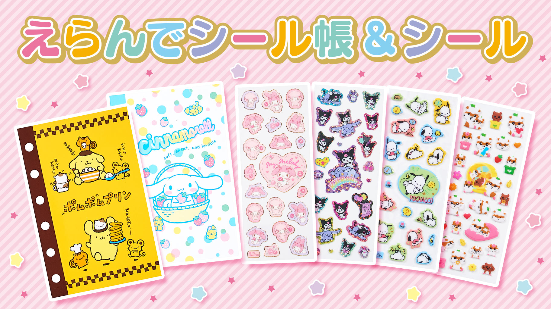 えらんでシール帳＆シール｜サンリオ