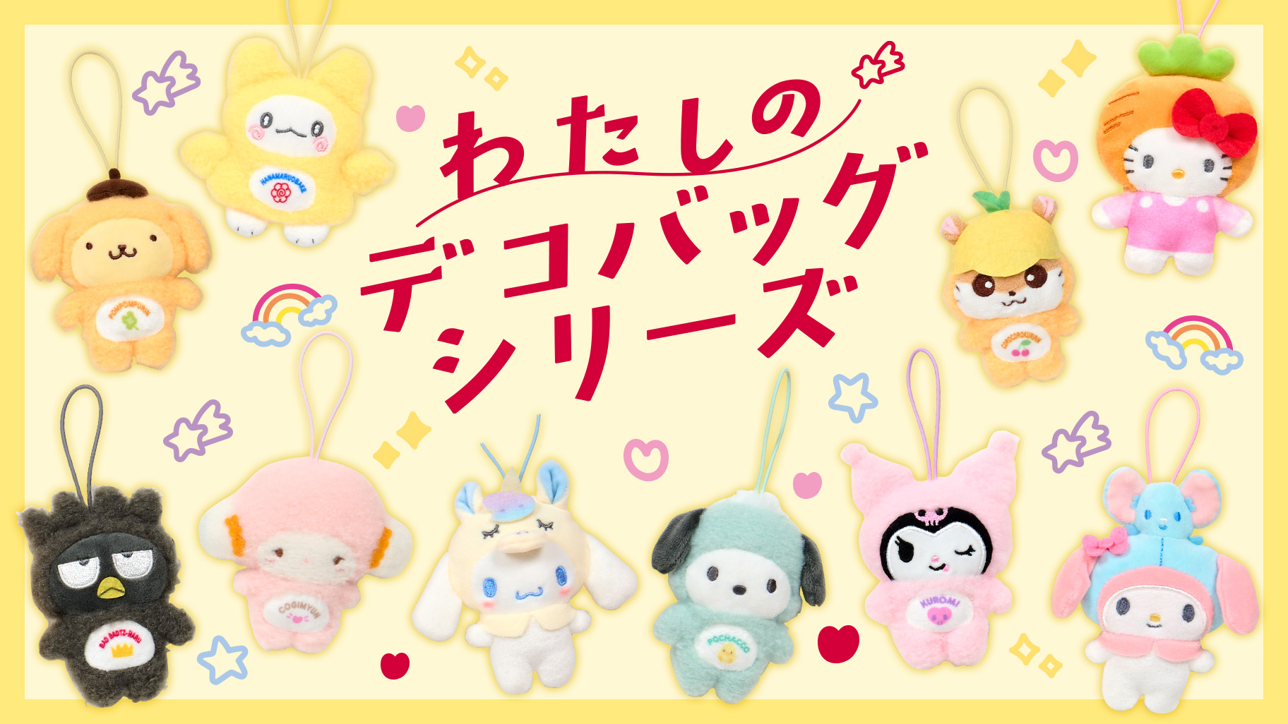 更新】わたしのデコバッグシリーズ｜サンリオ