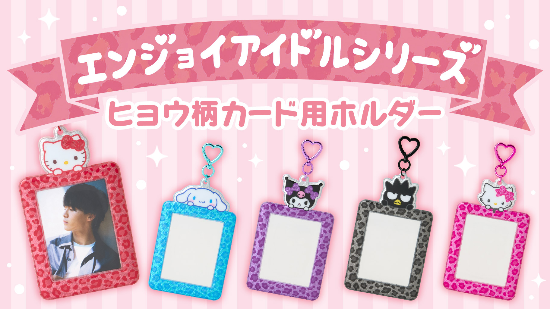 エンジョイアイドルシリーズ ヒョウ柄カード用ホルダー｜サンリオ