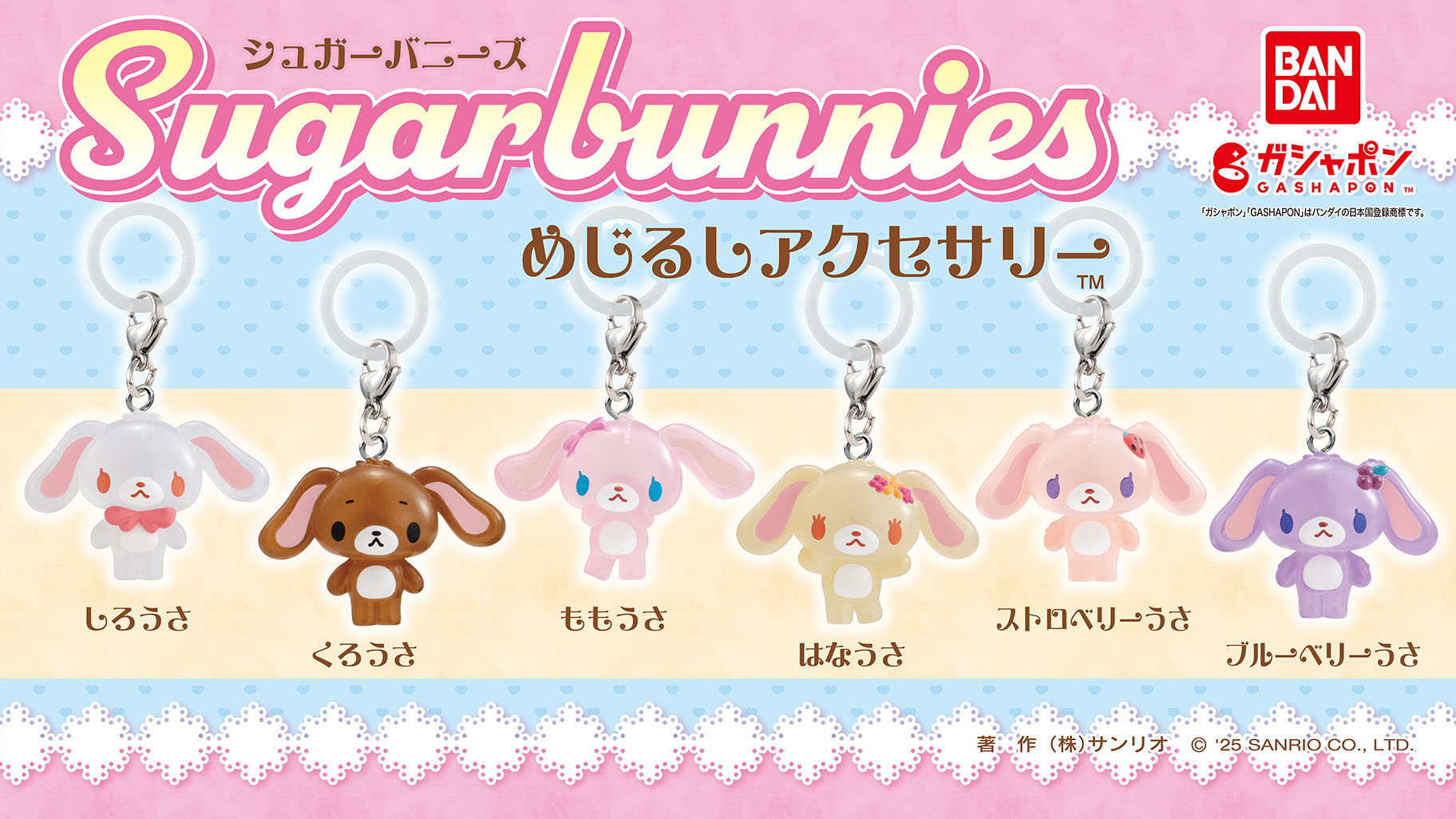 ガシャポン (R) にシュガーバニーズの「めじるしアクセサリー」が登場
