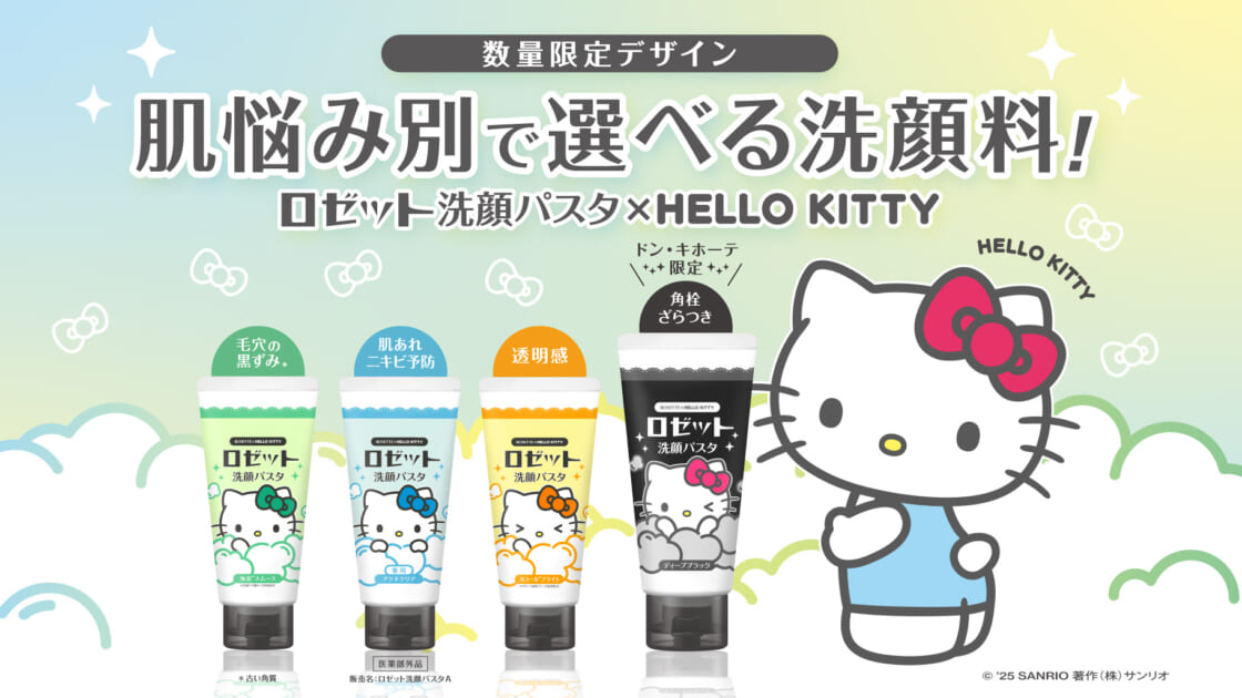 数量限定！「ロゼット洗顔パスタ」からハローキティのコラボパッケージ