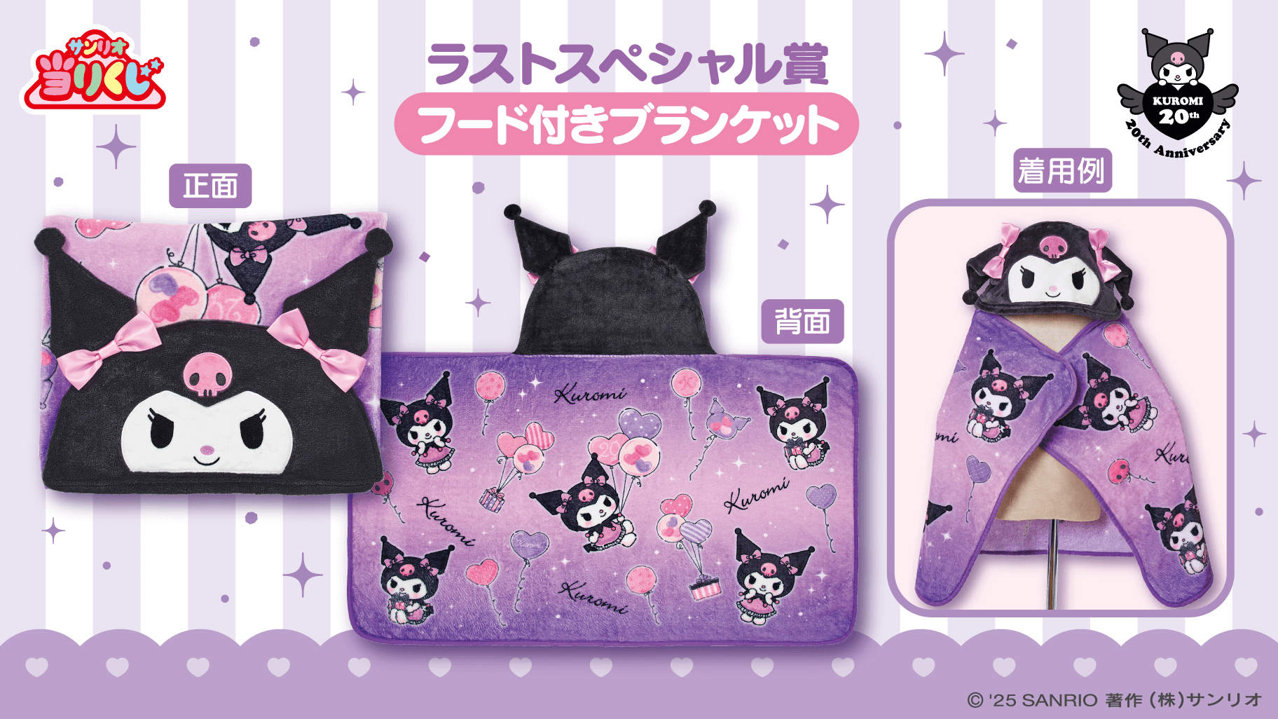 10/4（土）～順次発売！「クロミ当りくじ」｜サンリオ